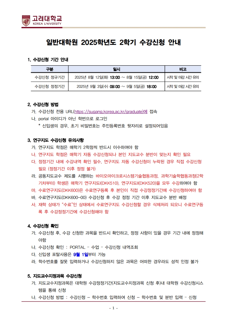 2025학년도 2학기 일반대학원 수강신청안내 (국문)-복사_1.jpg
