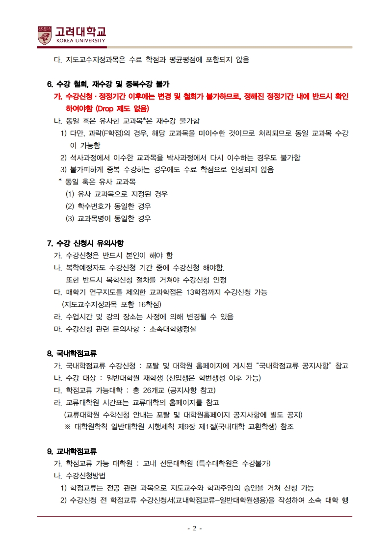 2025학년도 2학기 일반대학원 수강신청안내 (국문)-복사_2.jpg