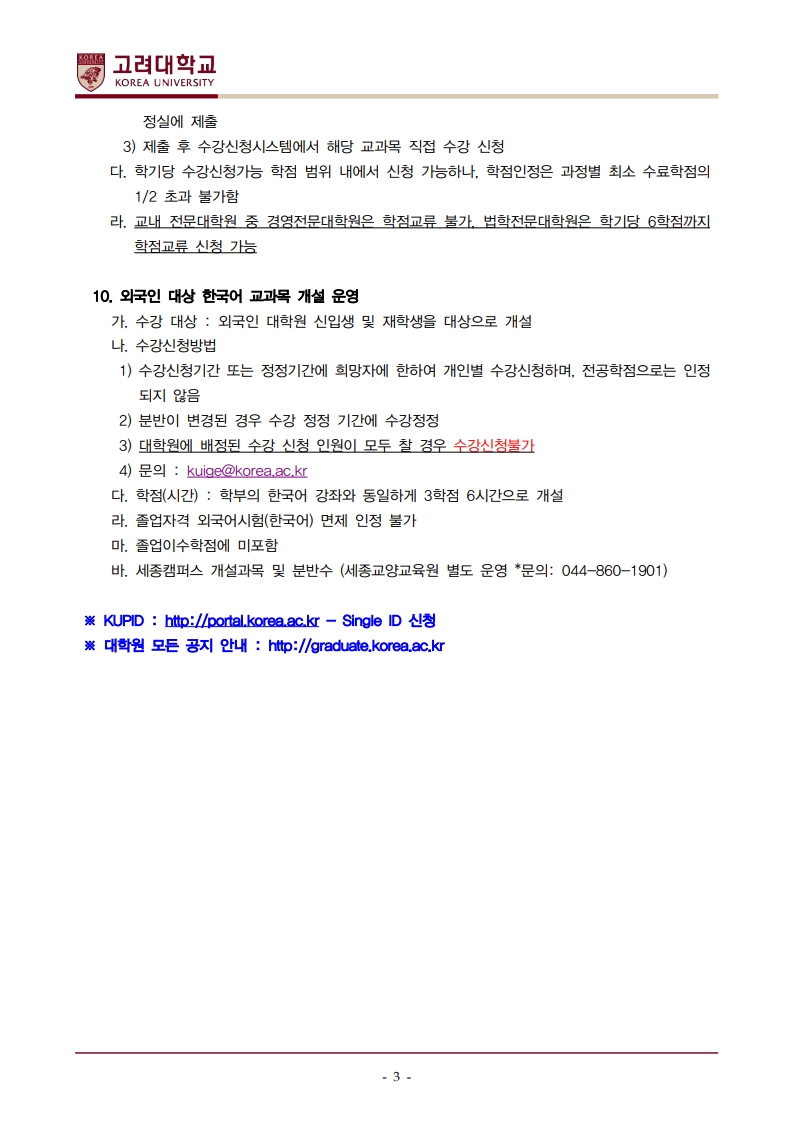 2025학년도 2학기 일반대학원 수강신청안내 (국문)-복사_3.jpg