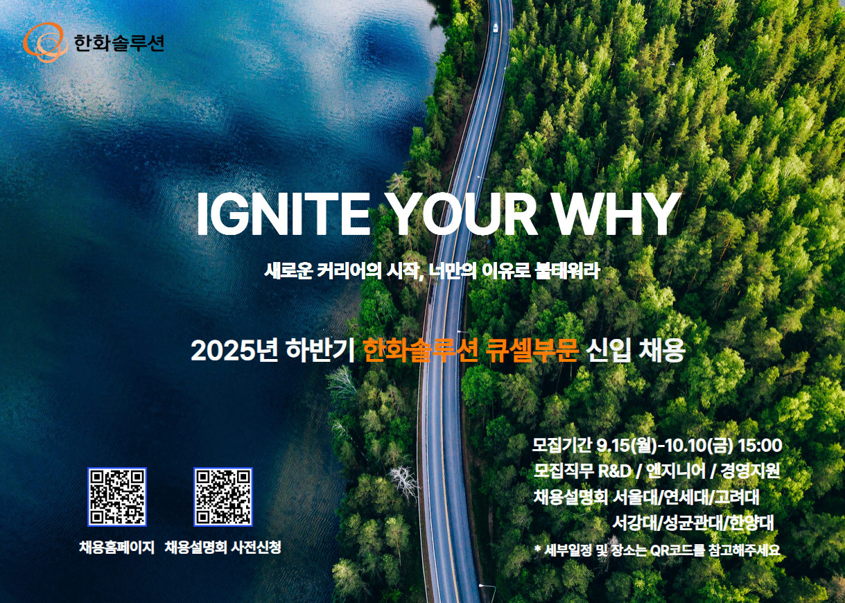 홍보물_2025년 하반기 한화솔루션 큐셀 신입 채용설명회.jpg