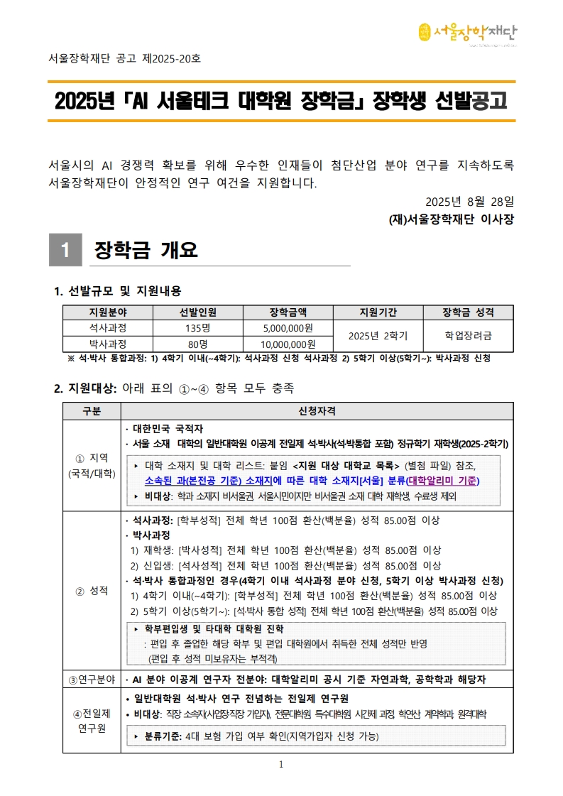 [붙임1]2025년 2학기 AI 서울테크 대학원 장학금 공고문(수정)-복사_1.jpg