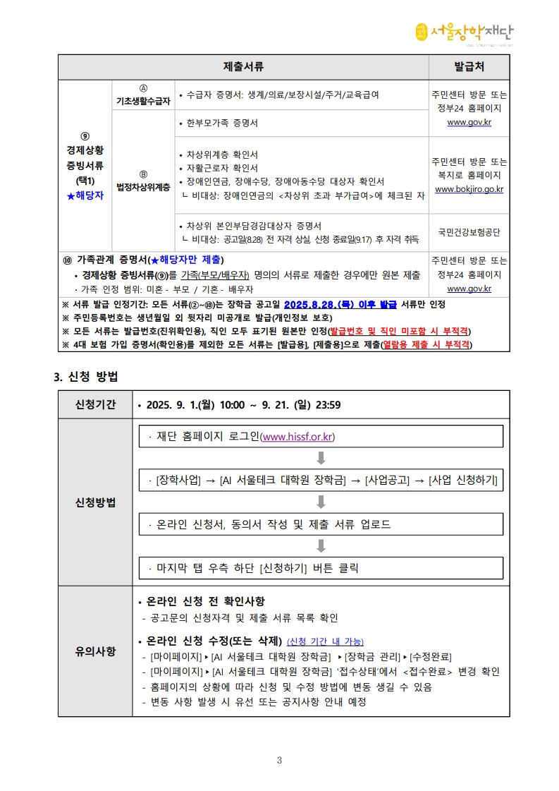 [붙임1]2025년 2학기 AI 서울테크 대학원 장학금 공고문(수정)-복사_3.jpg