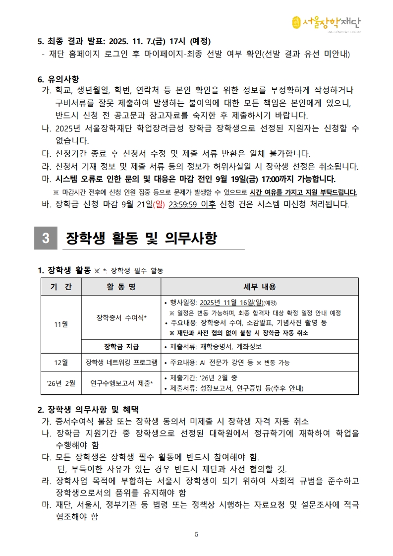[붙임1]2025년 2학기 AI 서울테크 대학원 장학금 공고문(수정)-복사_5.jpg