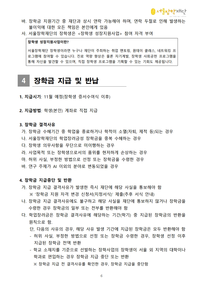 [붙임1]2025년 2학기 AI 서울테크 대학원 장학금 공고문(수정)-복사_6.jpg