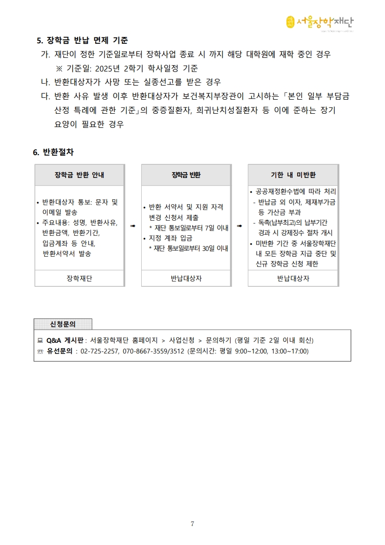 [붙임1]2025년 2학기 AI 서울테크 대학원 장학금 공고문(수정)-복사_7.jpg