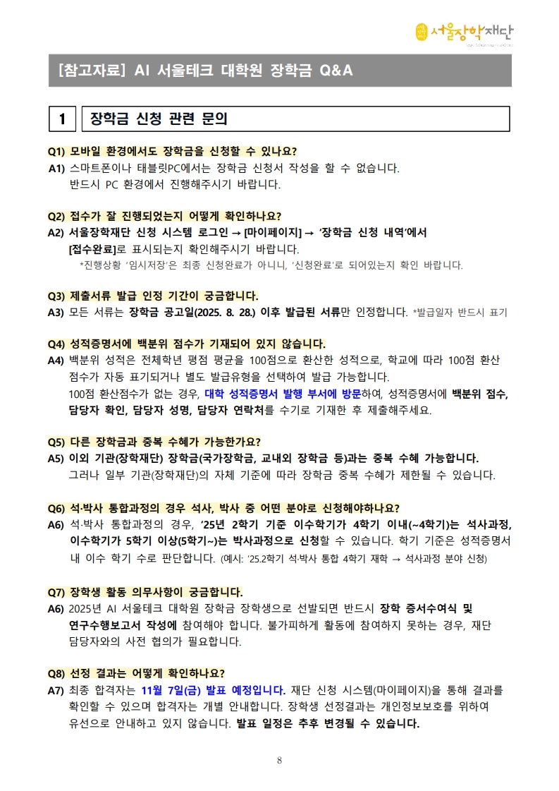 [붙임1]2025년 2학기 AI 서울테크 대학원 장학금 공고문(수정)-복사_8.jpg