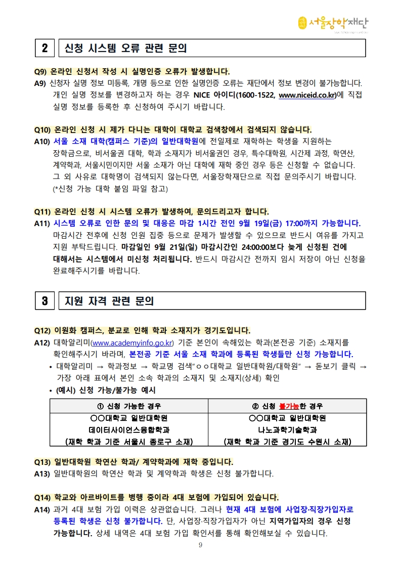 [붙임1]2025년 2학기 AI 서울테크 대학원 장학금 공고문(수정)-복사_9.jpg