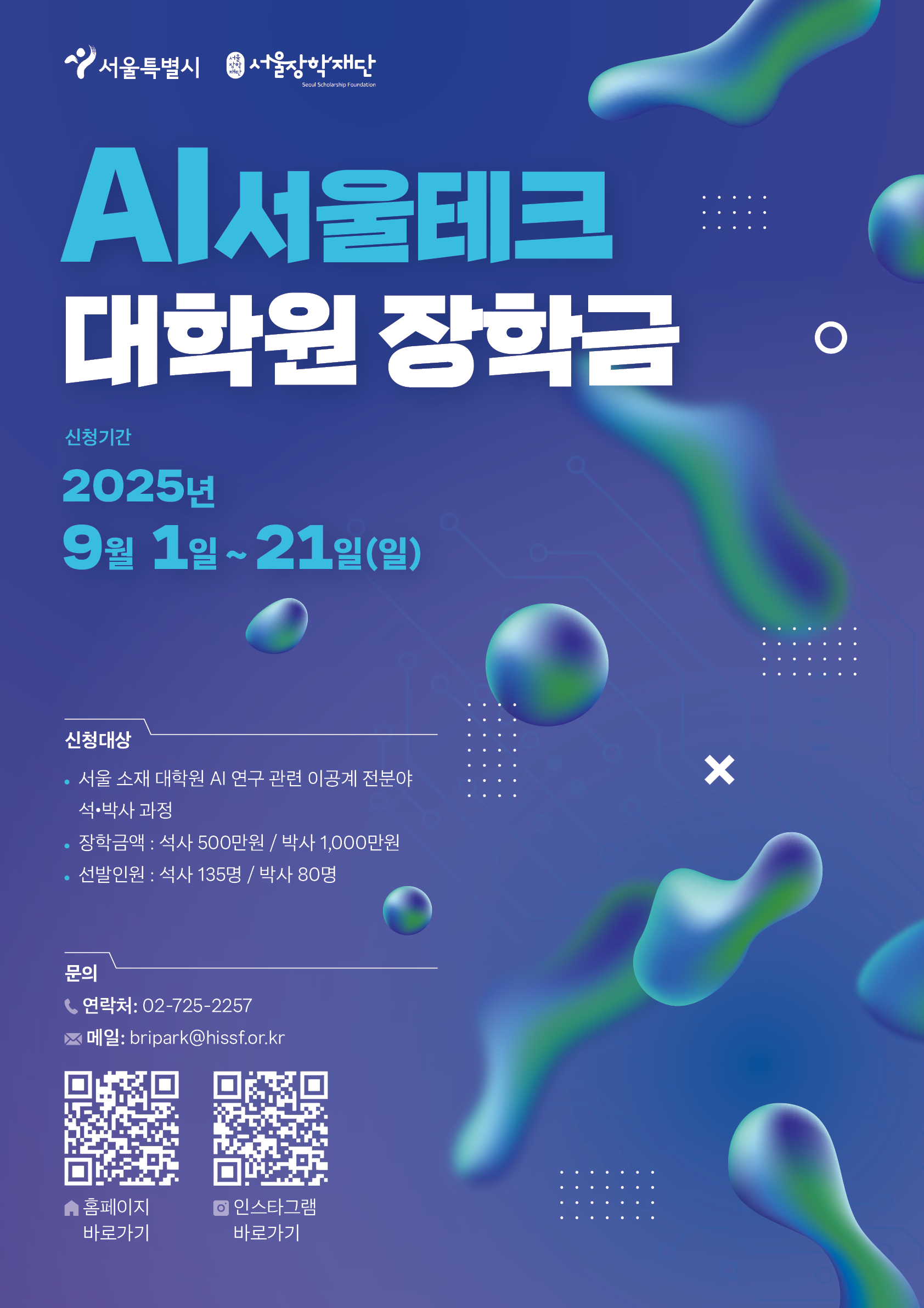 [붙임2]AI서울테크 대학원 장학금 홍보 포스터(수정).jpg