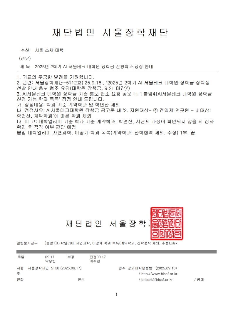 (서울장학재단-5138)2025년 2학기 AI 서울테크 대학원 장학금 신청학과 정정 안내_1.jpg