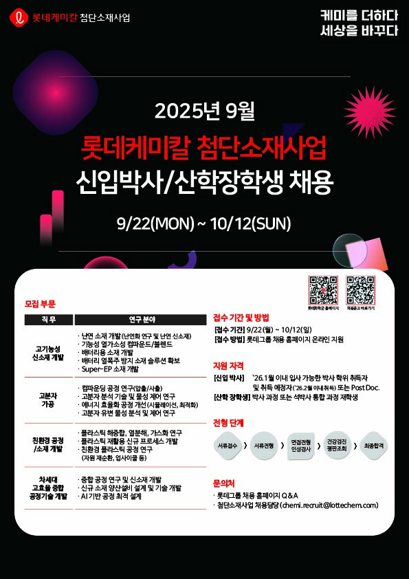 롯데케미칼 첨단소재사업_2025 신입박사,산학장학생 모집.jpg