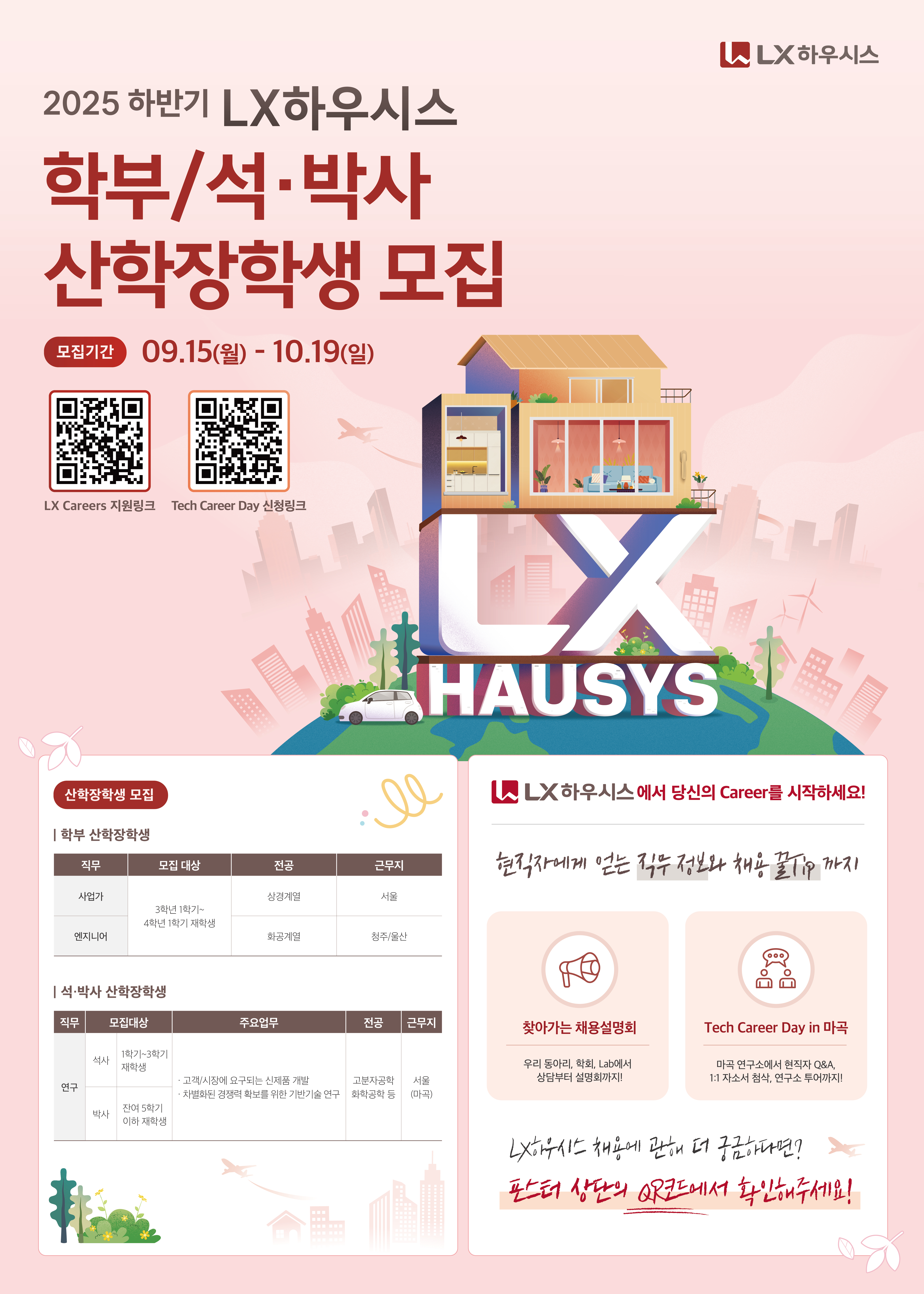 LX하우시스_2025년 하반기 산학장학생 모집 포스터_250926.jpg