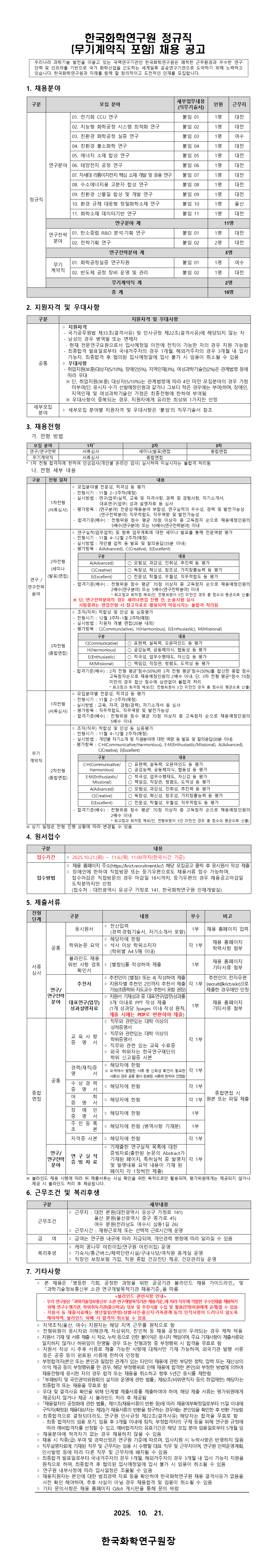 한국화학연구원 공고.png