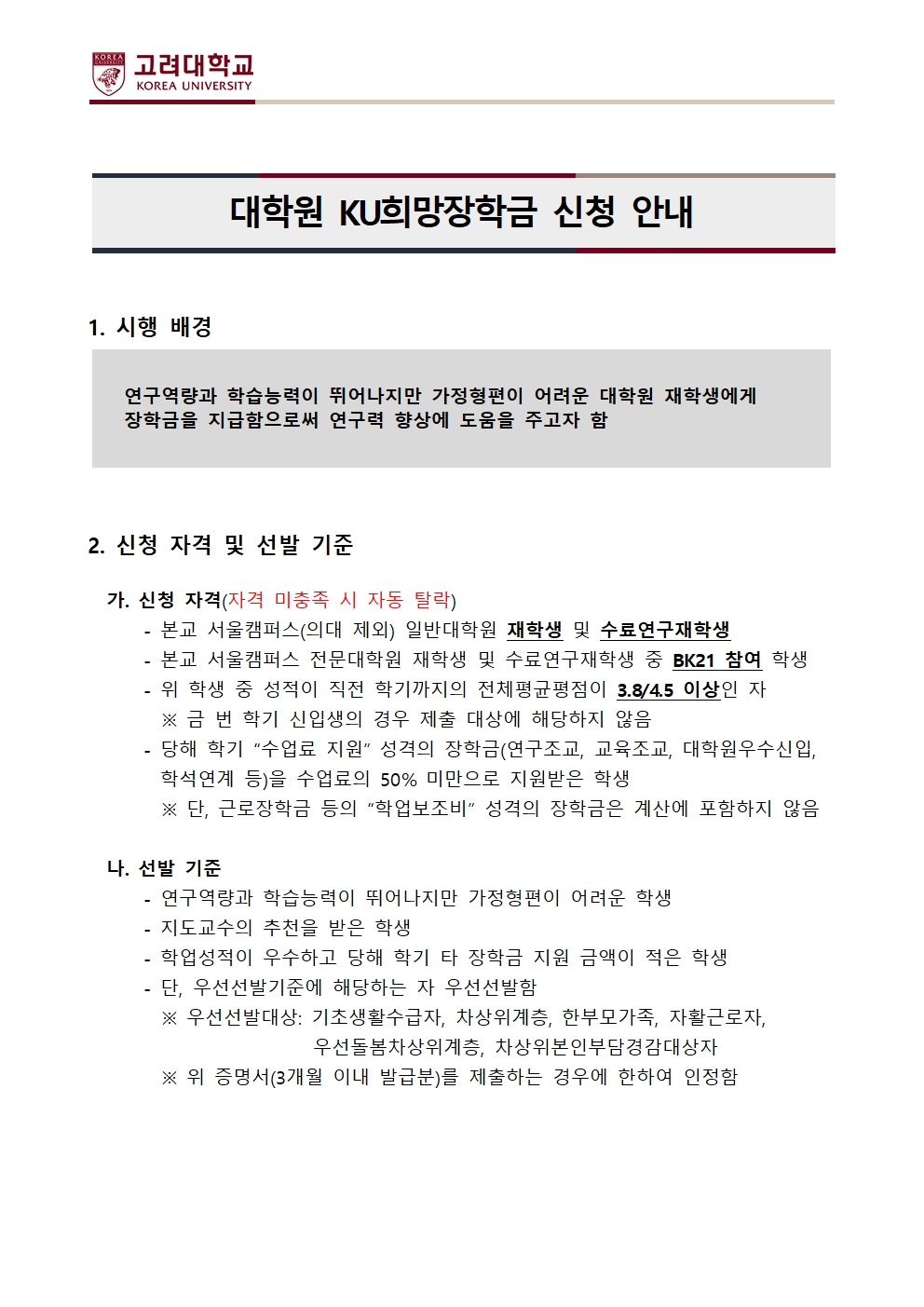 1. KU희망장학금 신청 안내문(2025-2학기)001.jpg