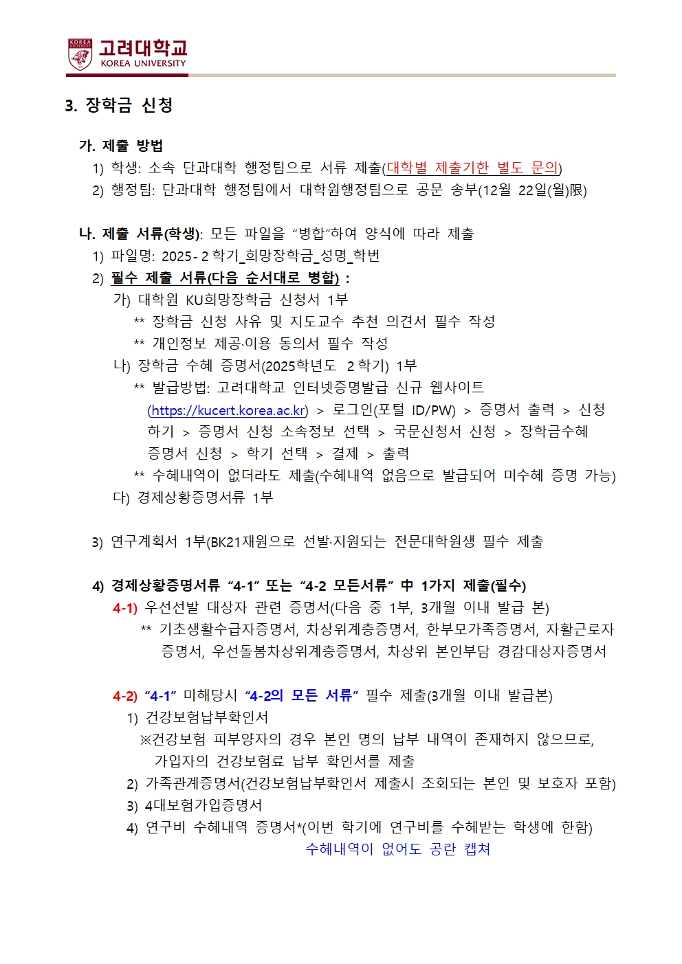 1. KU희망장학금 신청 안내문(2025-2학기)002.jpg