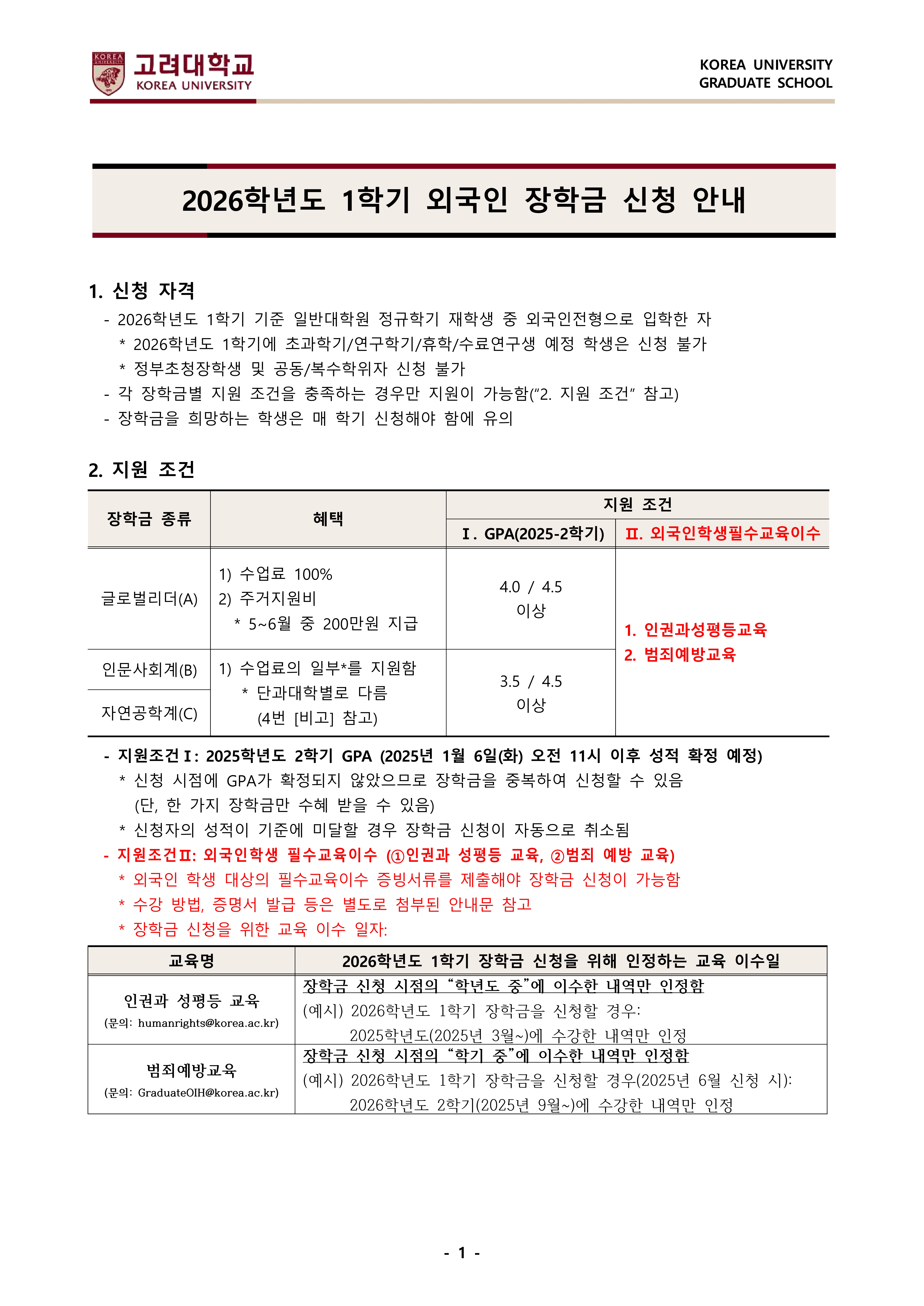 1. (안내문) 2026학년도 1학기 외국인 장학금(재학생) 신청 안내(국문, 영문)_1.jpg