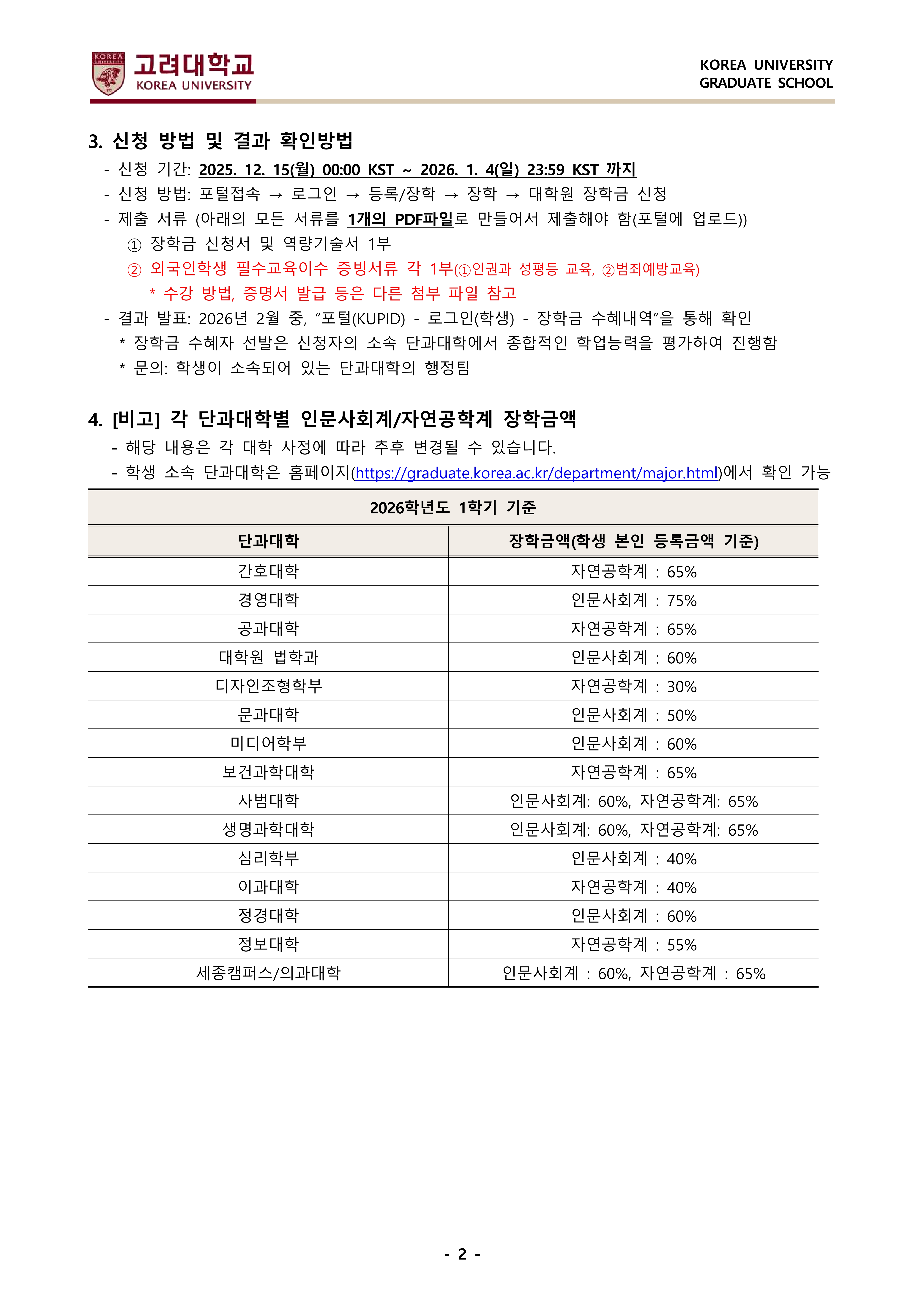 1. (안내문) 2026학년도 1학기 외국인 장학금(재학생) 신청 안내(국문, 영문)_2.jpg