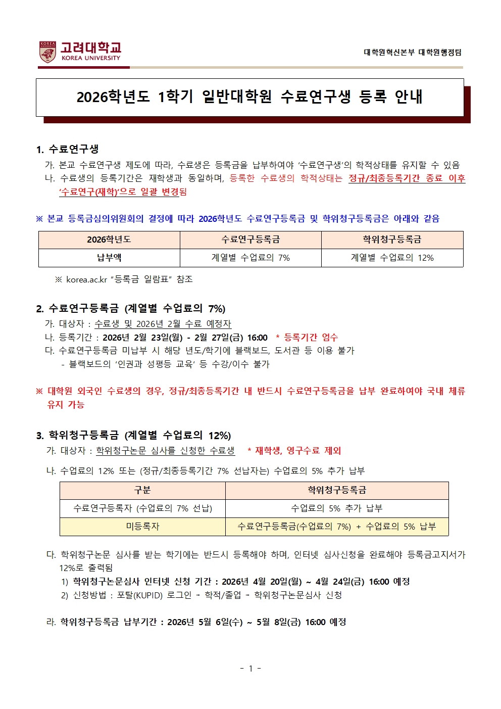 6. 2026학년도 1학기 수료연구생 등록 안내(게시용)001.jpg