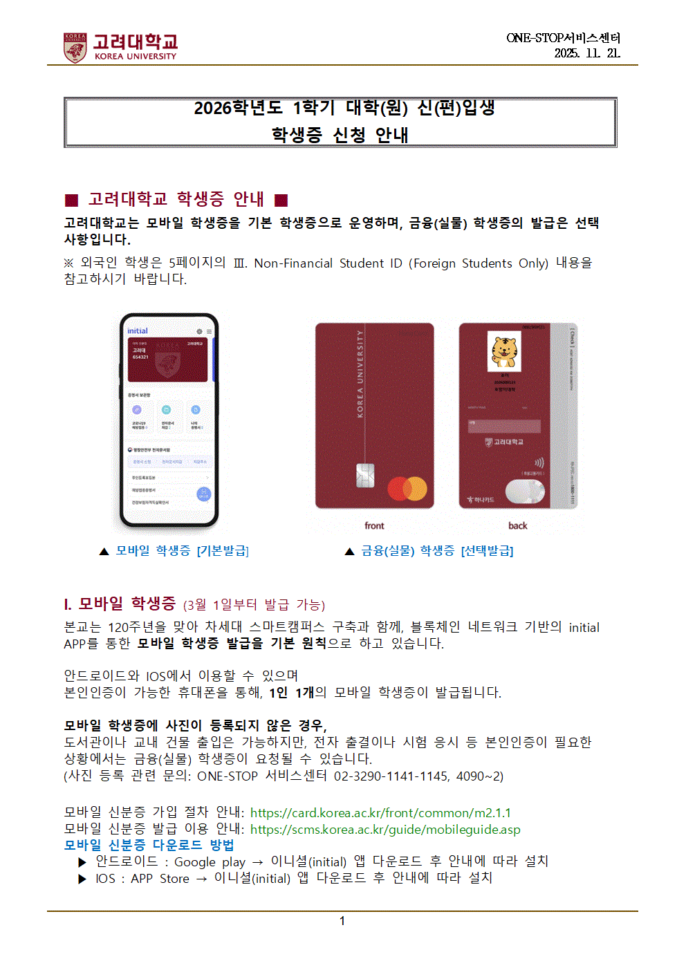 2026학년도 1학기 대학(원) 신(편)입생 학생증 신청 안내001.gif