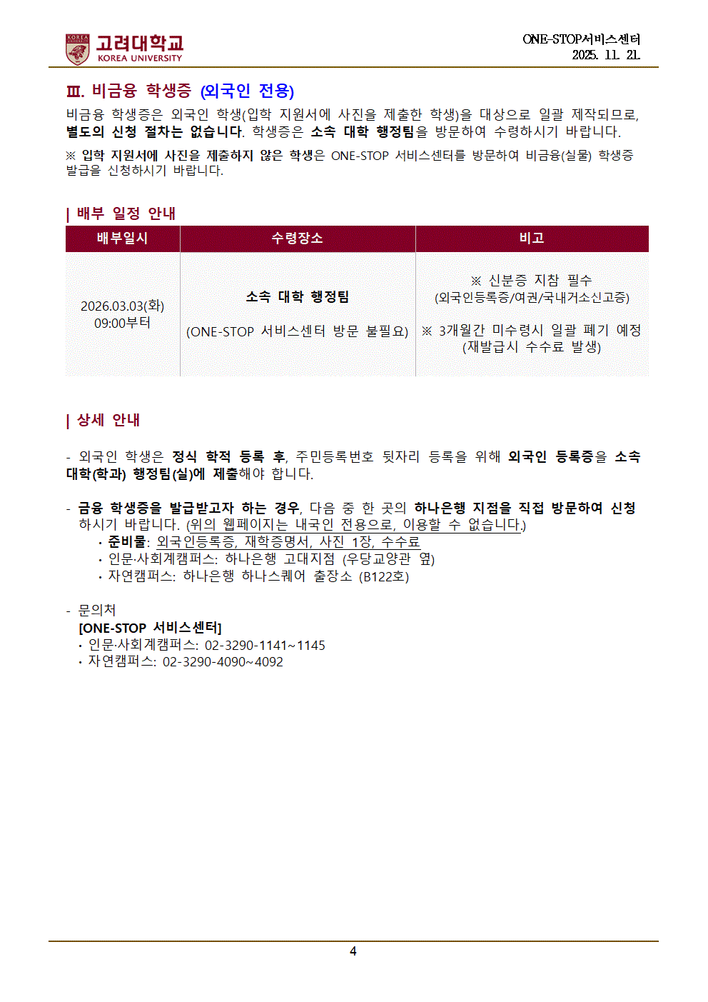 2026학년도 1학기 대학(원) 신(편)입생 학생증 신청 안내004.gif