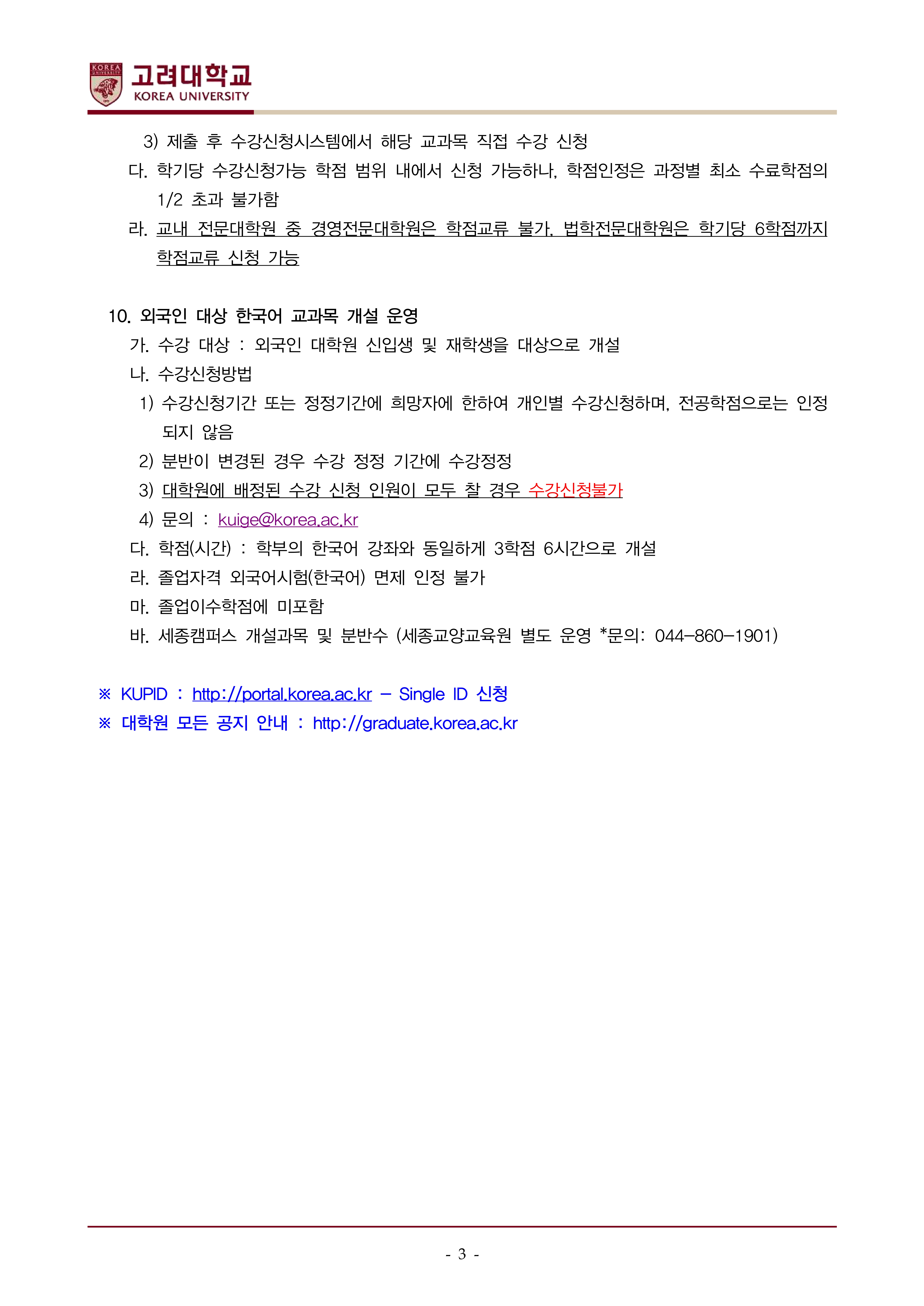 2026학년도 1학기 일반대학원 수강신청안내 (국문)-복사_3.jpg