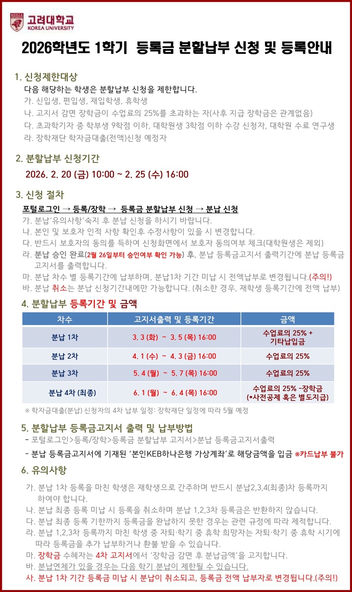 2026학년도 1학기 대학(원) 분할납부신청 및 등록안내(kor).jpg