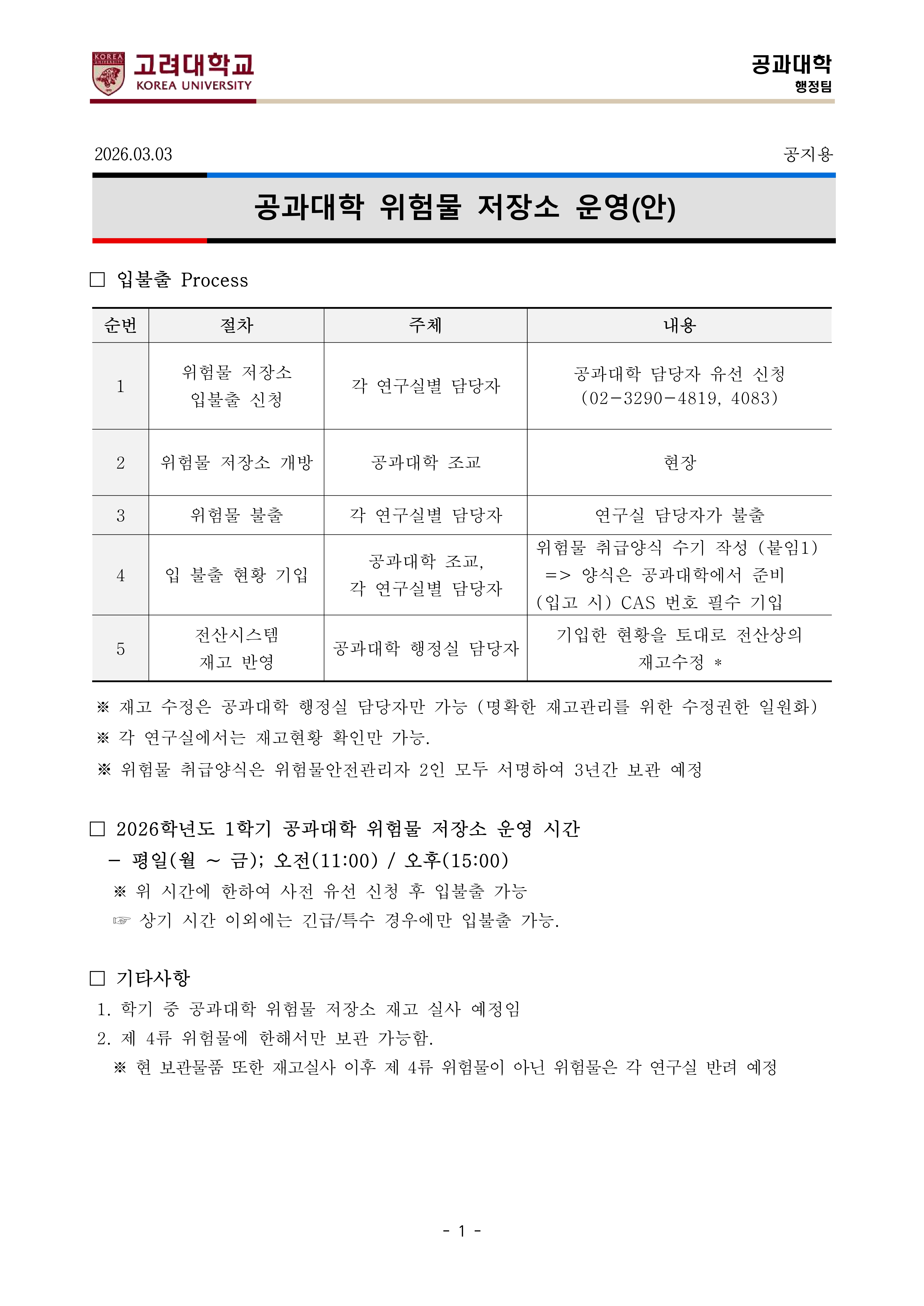 2. 2026학년도 공과대학 위험물저장소 운영(안)_공지용-복사_1.jpg