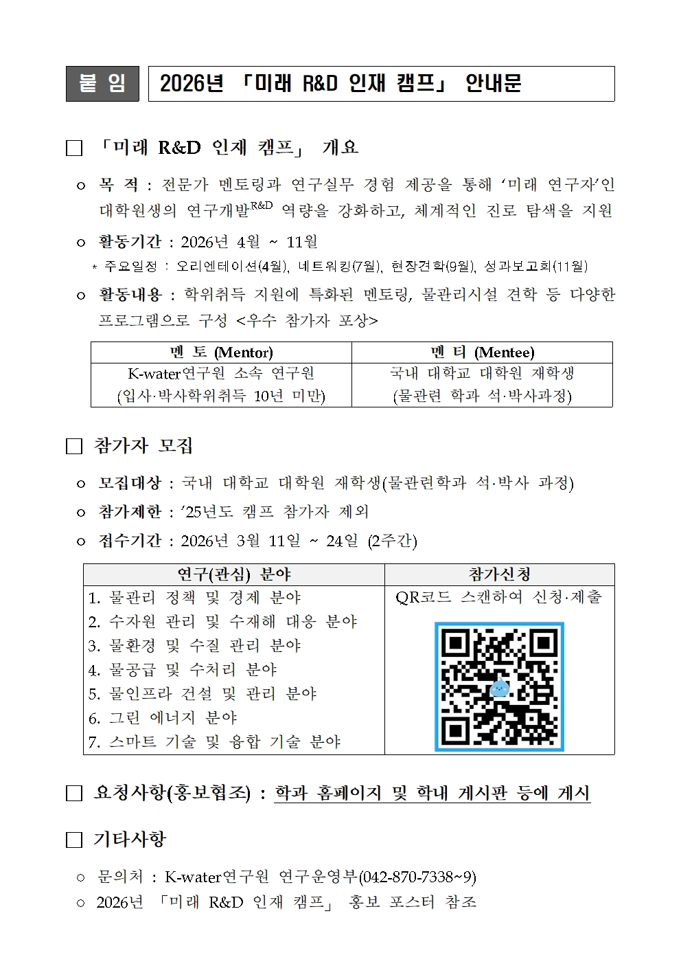 「미래 R&D 인재 캠프」 안내문001.jpg