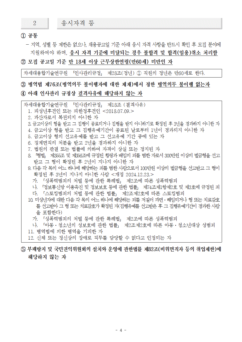 차세대융합기술연구원 2026-2호 위촉연구원 변경공고 (1)004.gif