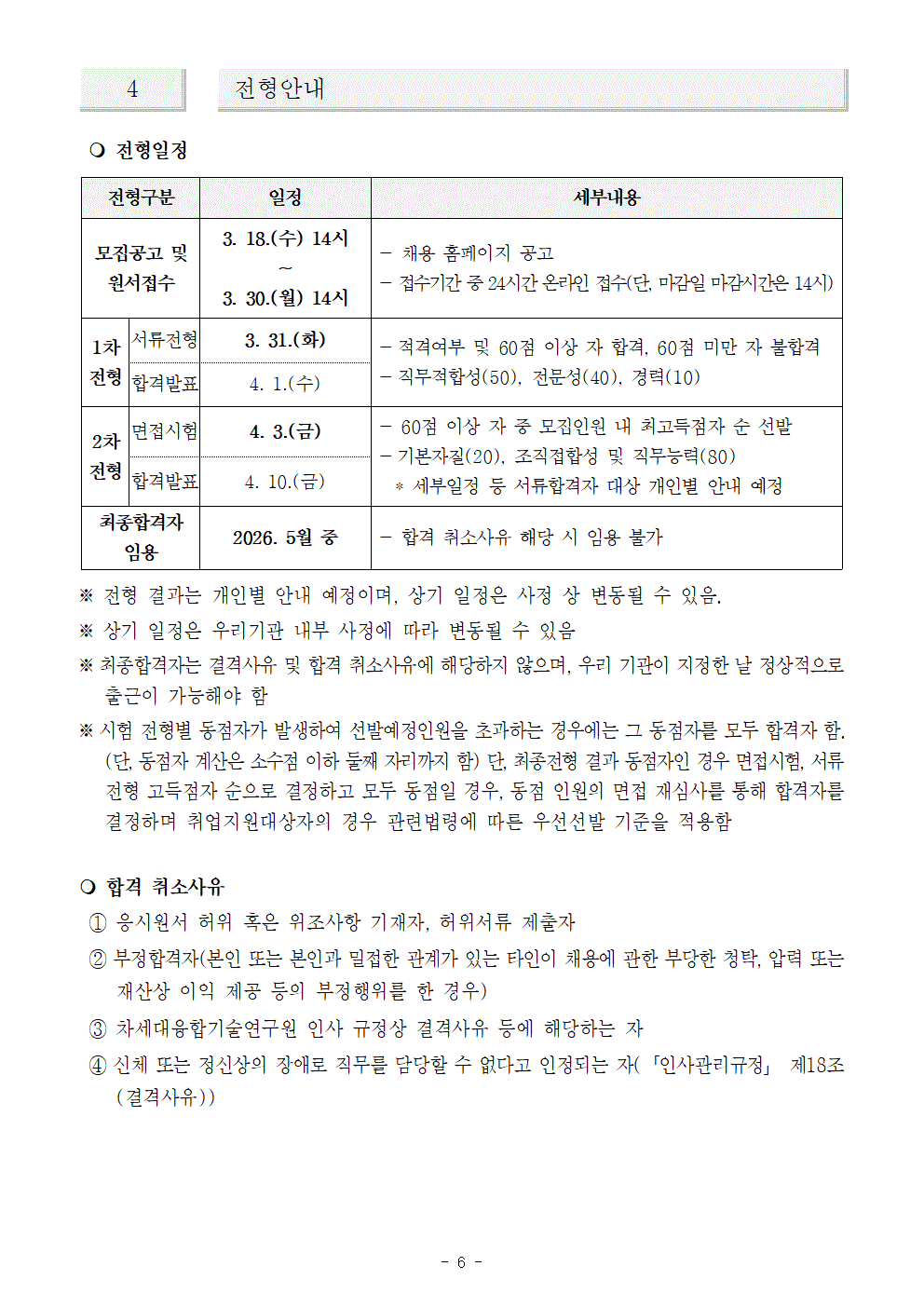 차세대융합기술연구원 2026-2호 위촉연구원 변경공고 (1)006.gif
