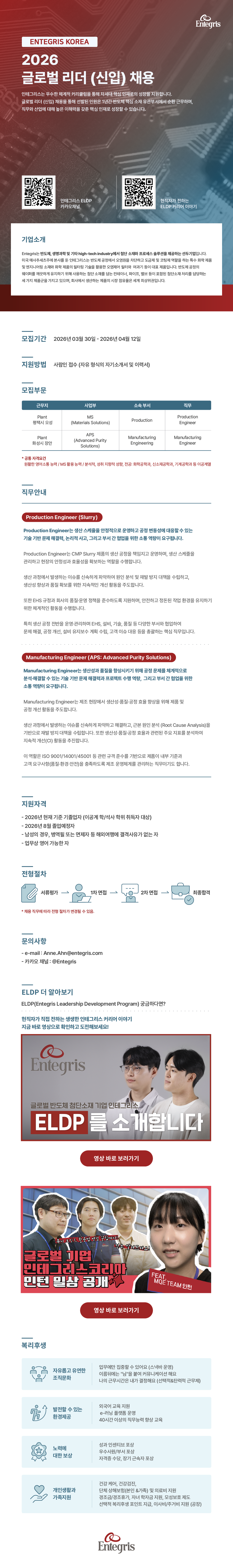26상_03_인테그리스코리아_신입채용_웹플라이어_260330.png