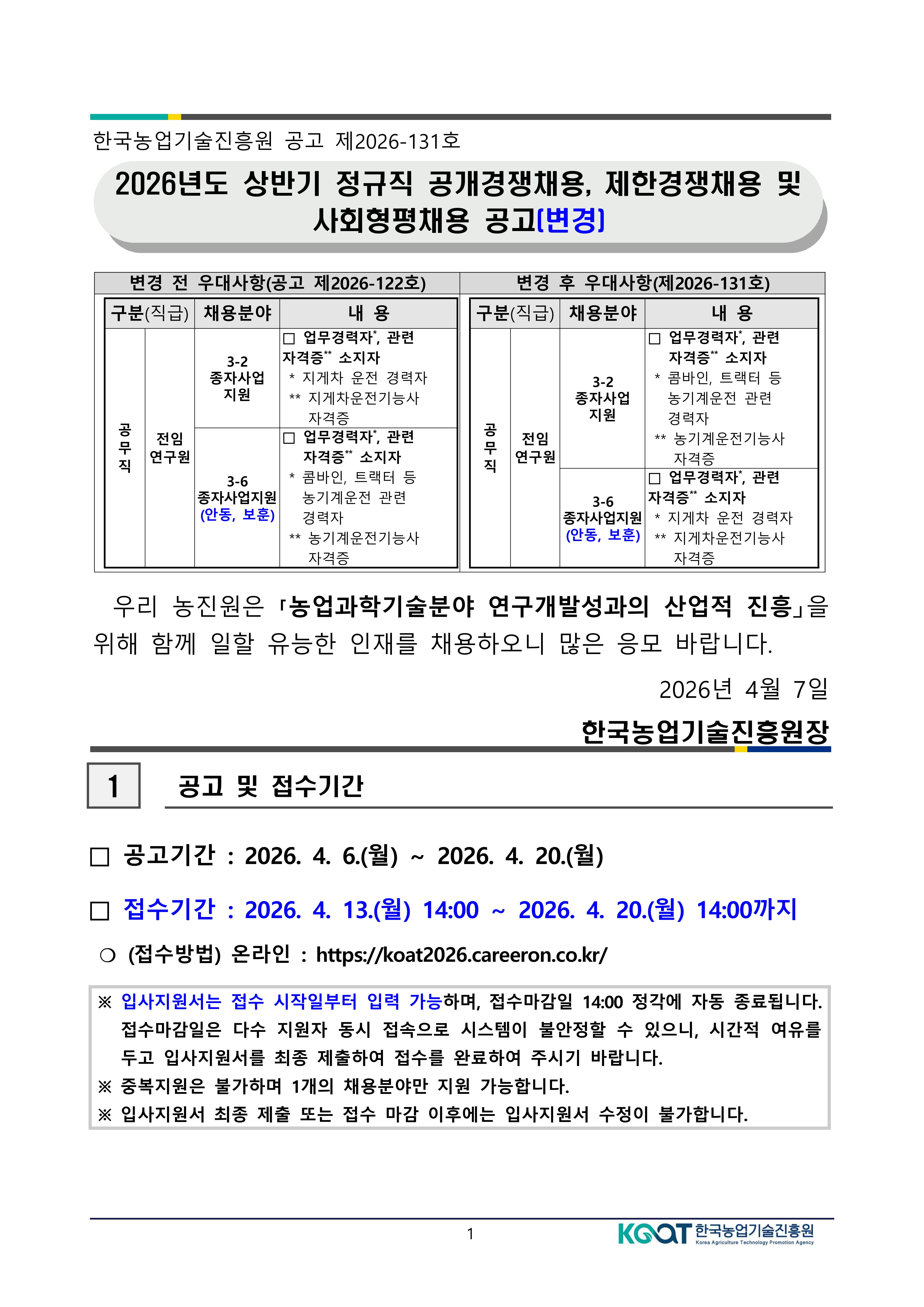 공고문(2026년도 상반기 한국농업기술진흥원 정규직 공개경쟁채용 제한경쟁채용 및 사회형평채용) (변경)-복사_1.jpg