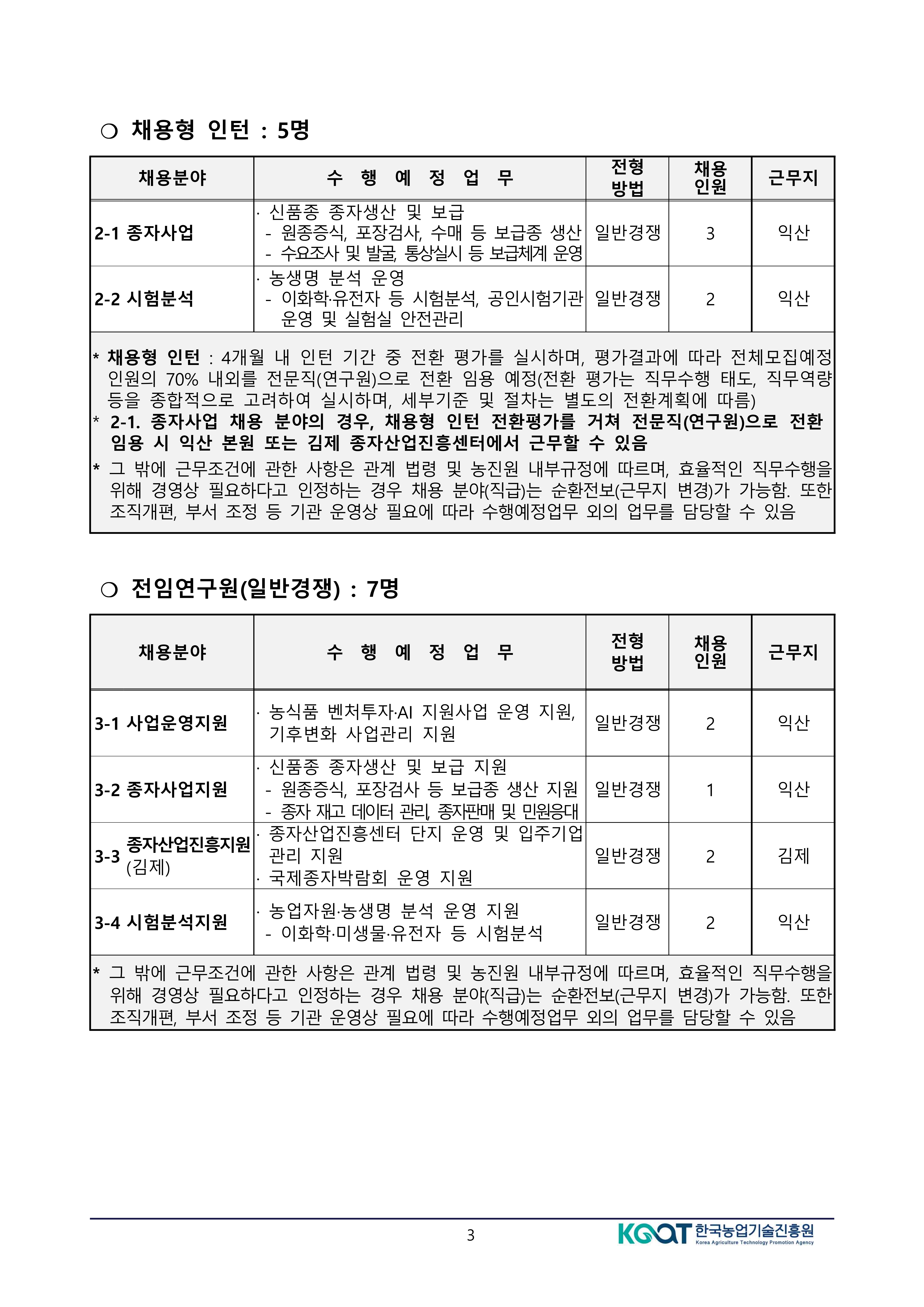 공고문(2026년도 상반기 한국농업기술진흥원 정규직 공개경쟁채용 제한경쟁채용 및 사회형평채용) (변경)-복사_3.jpg