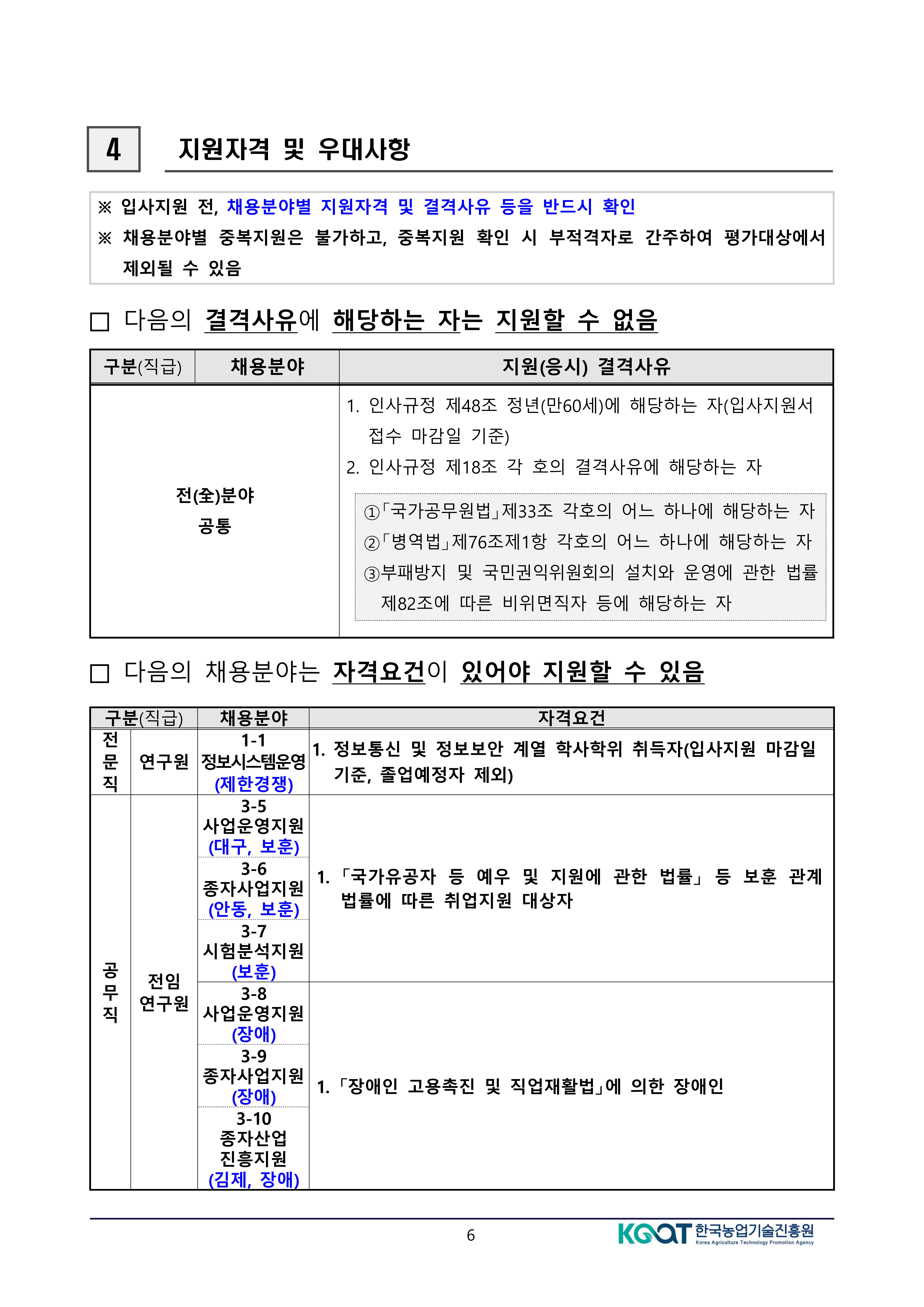 공고문(2026년도 상반기 한국농업기술진흥원 정규직 공개경쟁채용 제한경쟁채용 및 사회형평채용) (변경)-복사_6.jpg