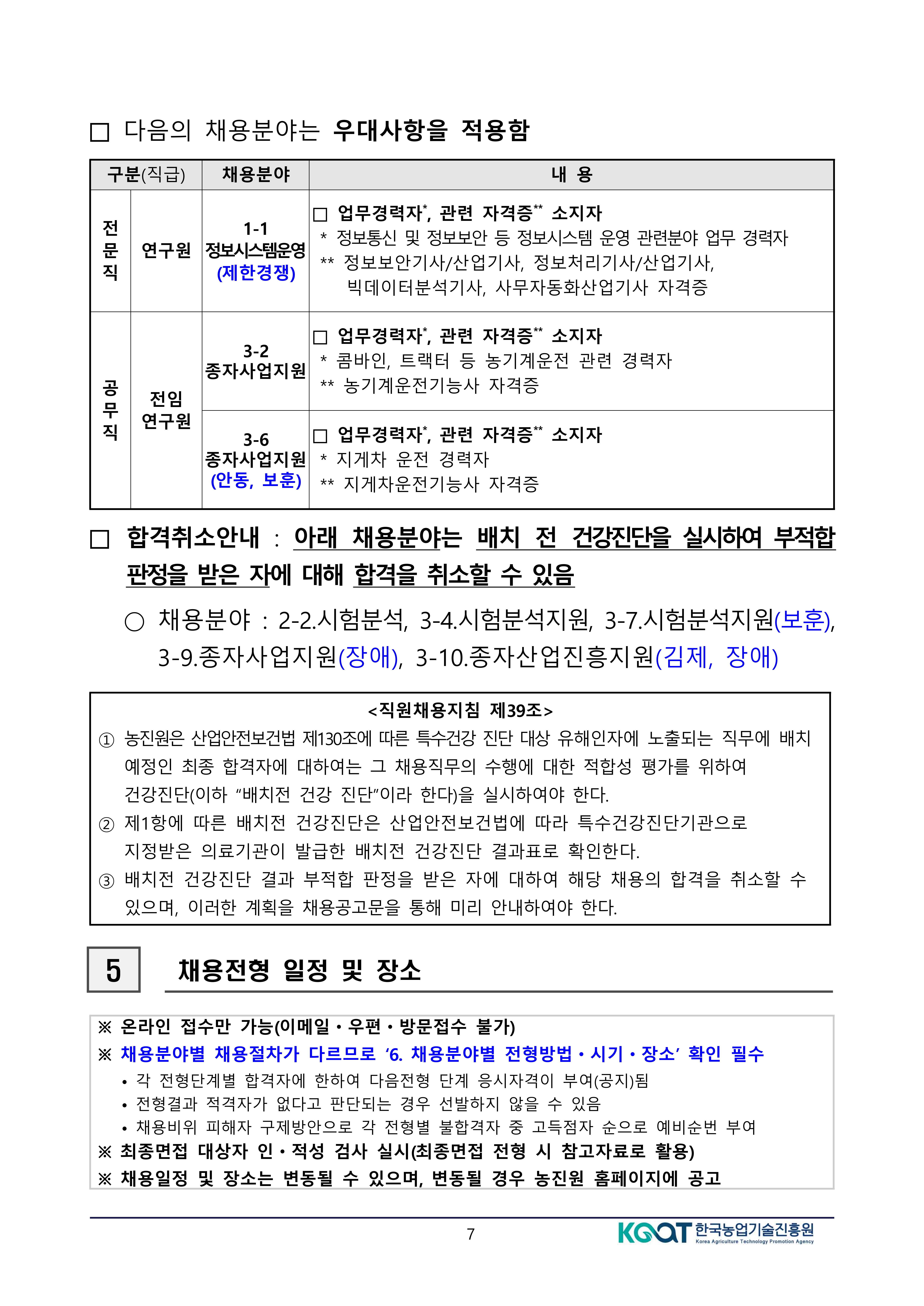 공고문(2026년도 상반기 한국농업기술진흥원 정규직 공개경쟁채용 제한경쟁채용 및 사회형평채용) (변경)-복사_7.jpg
