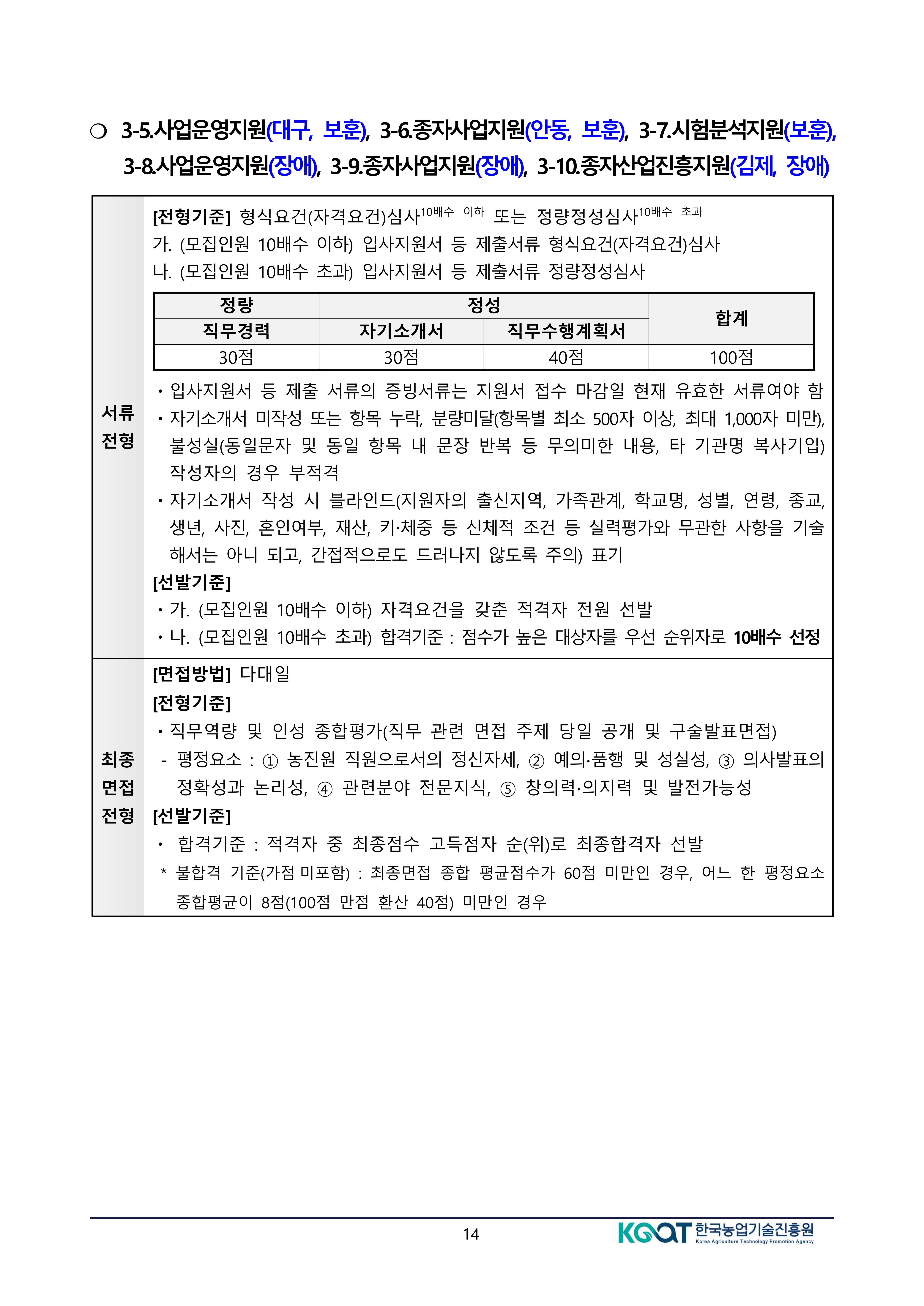공고문(2026년도 상반기 한국농업기술진흥원 정규직 공개경쟁채용 제한경쟁채용 및 사회형평채용) (변경)-복사_14.jpg