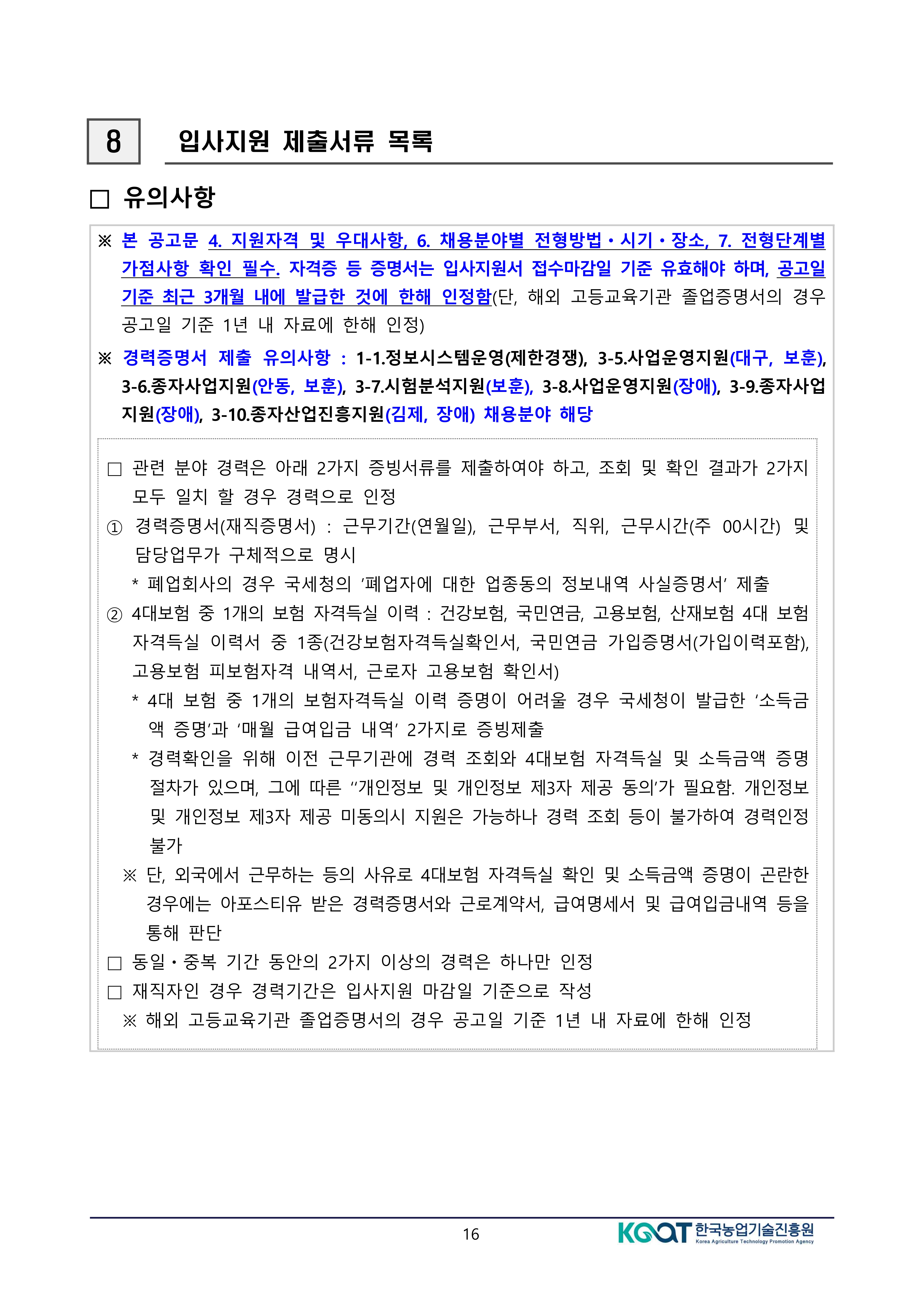 공고문(2026년도 상반기 한국농업기술진흥원 정규직 공개경쟁채용 제한경쟁채용 및 사회형평채용) (변경)-복사_16.jpg