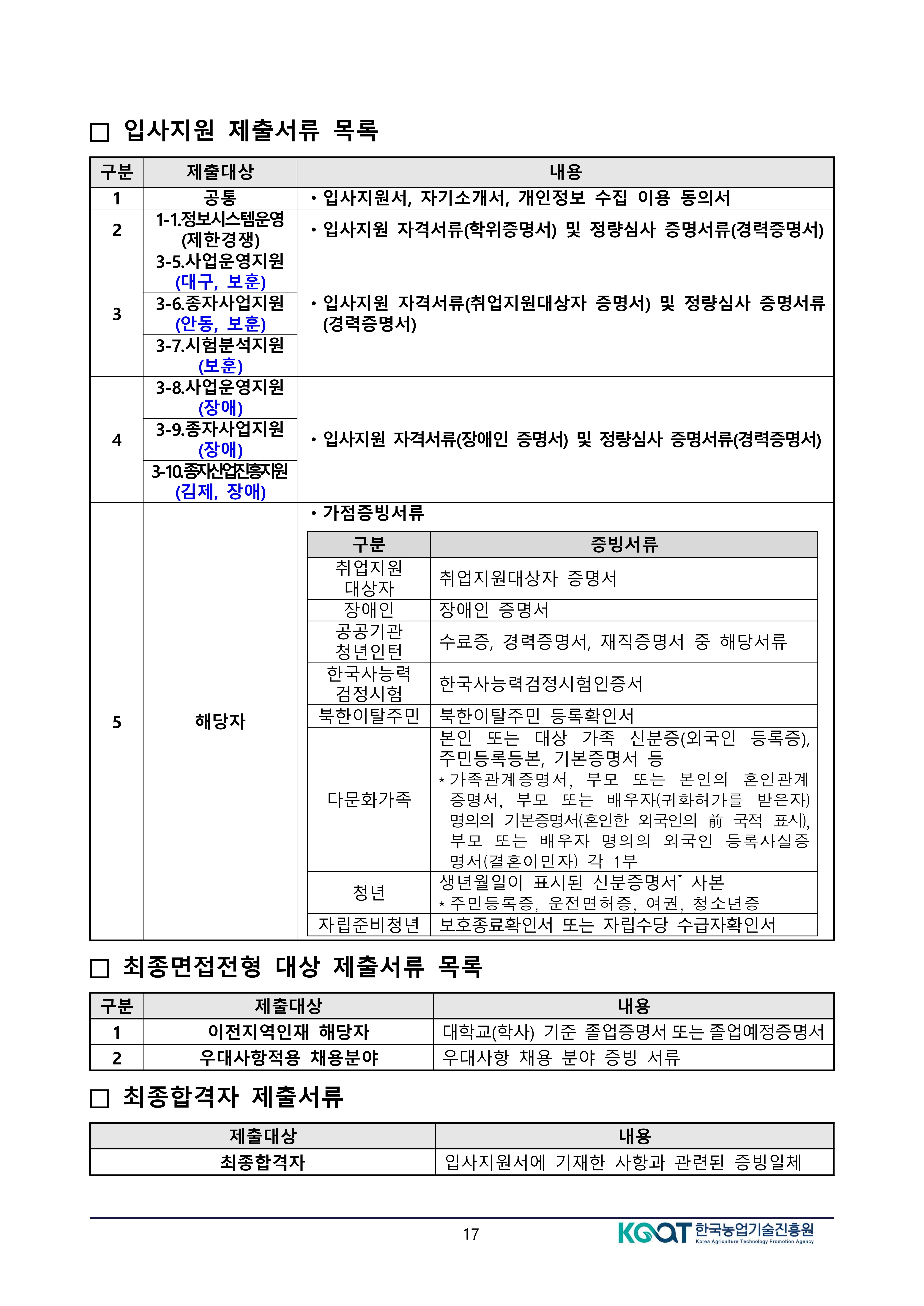 공고문(2026년도 상반기 한국농업기술진흥원 정규직 공개경쟁채용 제한경쟁채용 및 사회형평채용) (변경)-복사_17.jpg