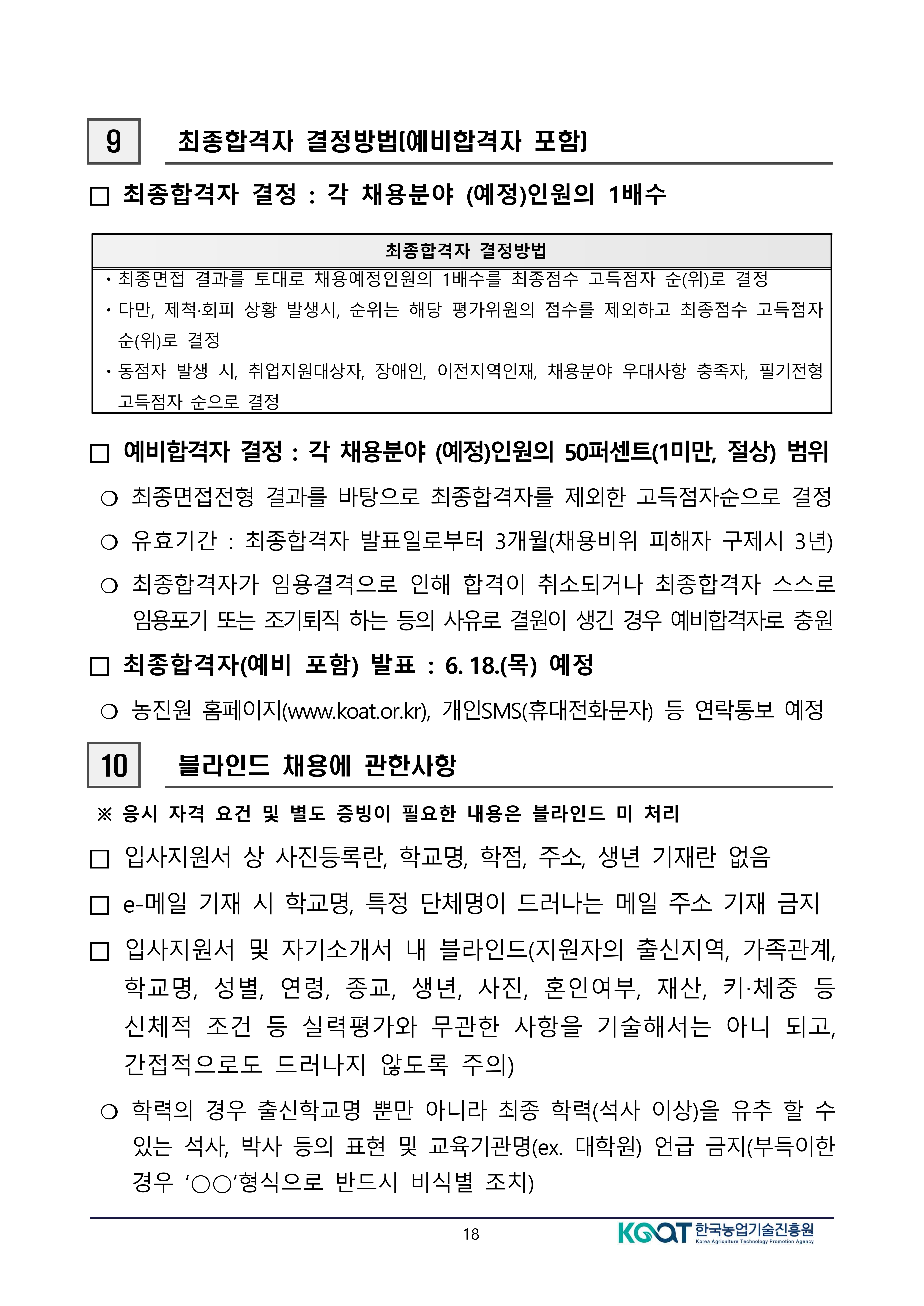 공고문(2026년도 상반기 한국농업기술진흥원 정규직 공개경쟁채용 제한경쟁채용 및 사회형평채용) (변경)-복사_18.jpg