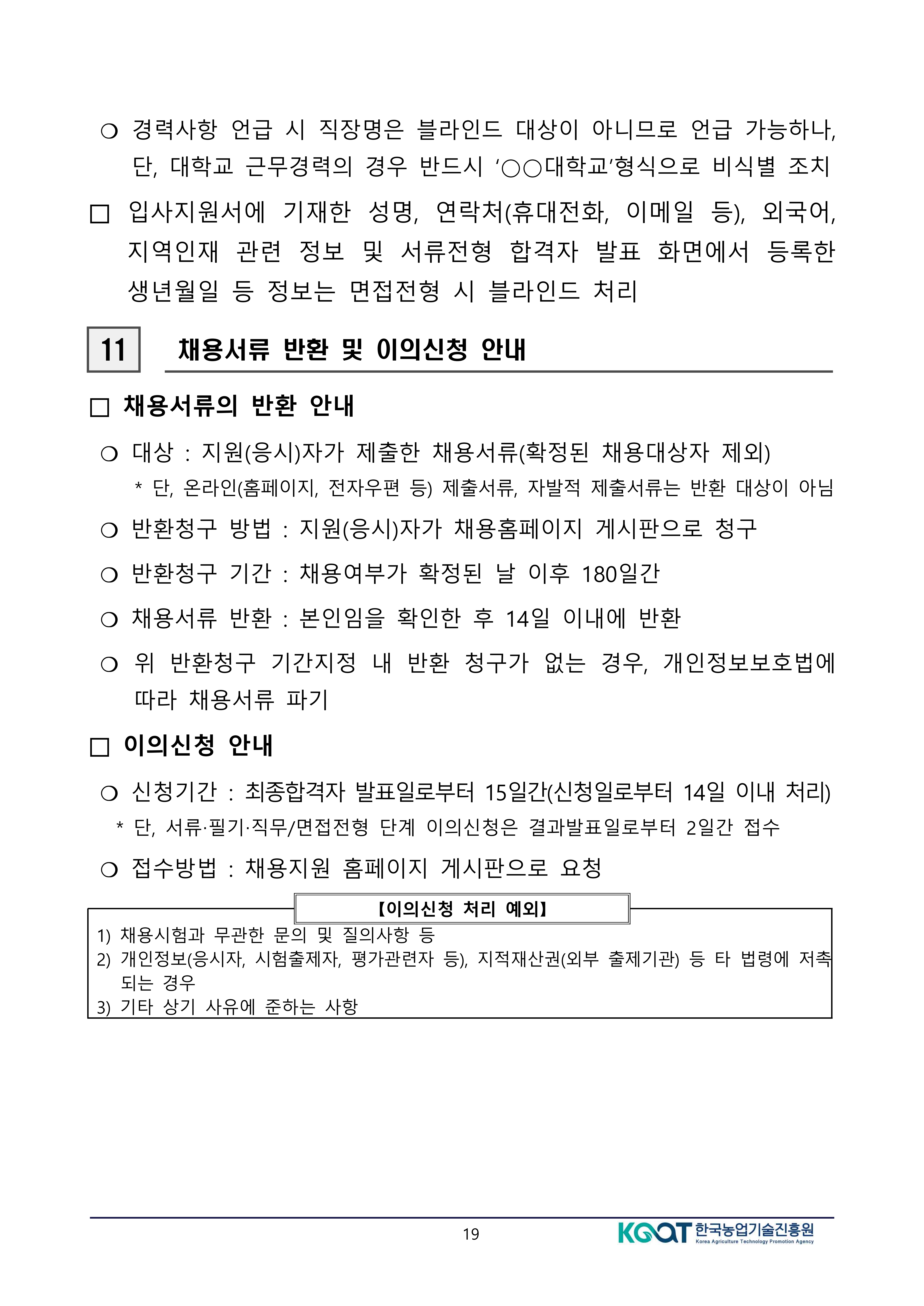 공고문(2026년도 상반기 한국농업기술진흥원 정규직 공개경쟁채용 제한경쟁채용 및 사회형평채용) (변경)-복사_19.jpg