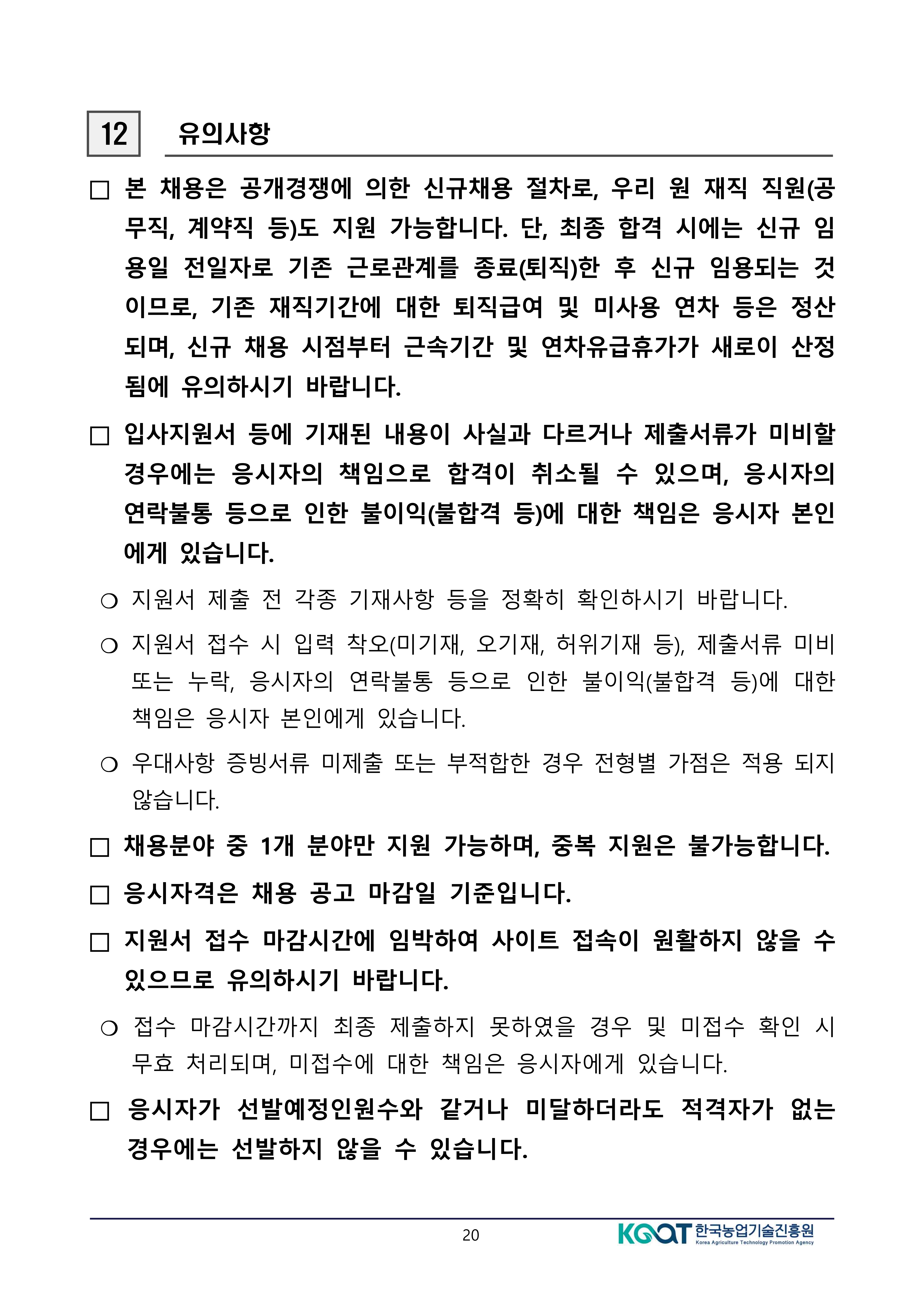 공고문(2026년도 상반기 한국농업기술진흥원 정규직 공개경쟁채용 제한경쟁채용 및 사회형평채용) (변경)-복사_20.jpg