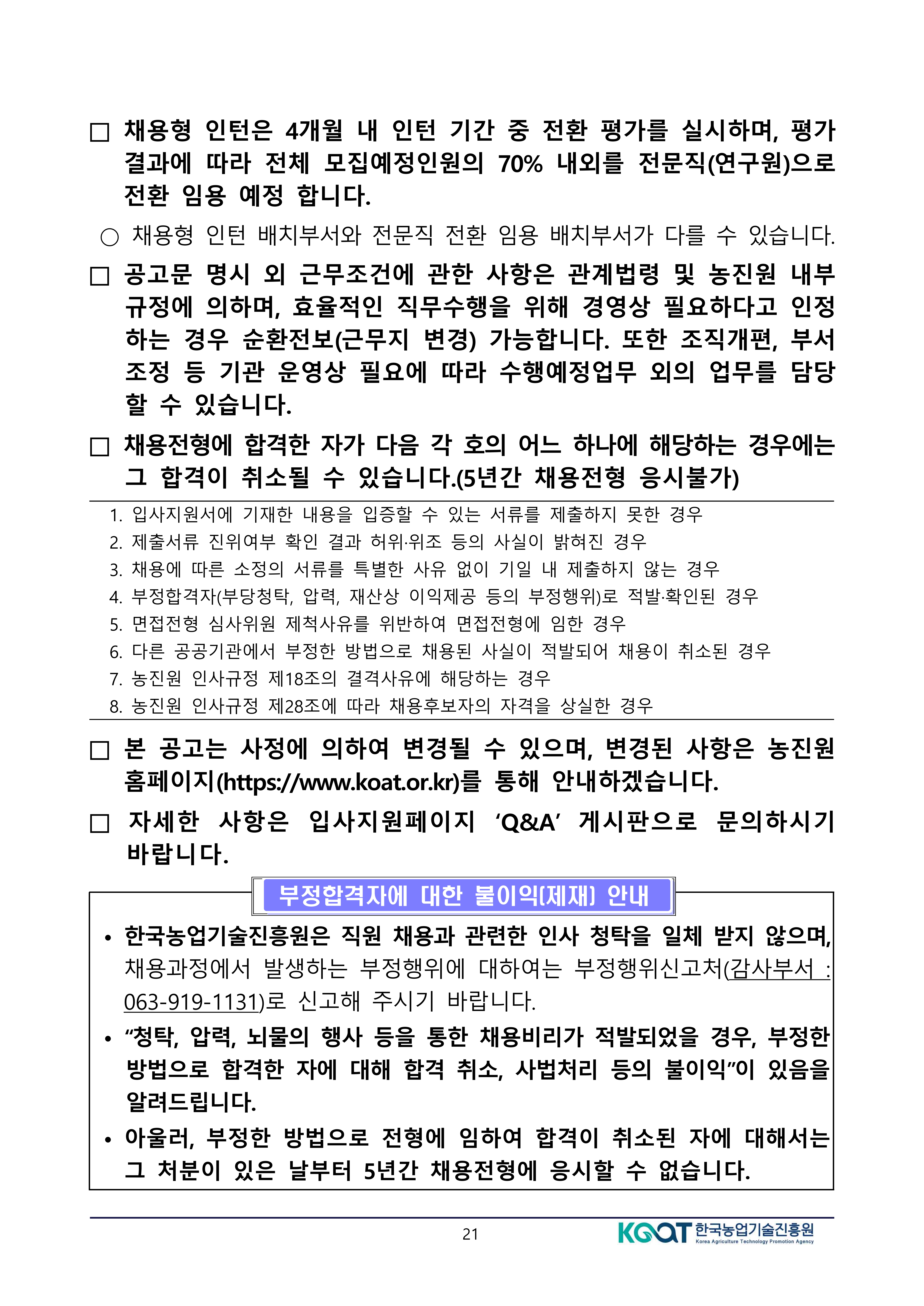 공고문(2026년도 상반기 한국농업기술진흥원 정규직 공개경쟁채용 제한경쟁채용 및 사회형평채용) (변경)-복사_21.jpg