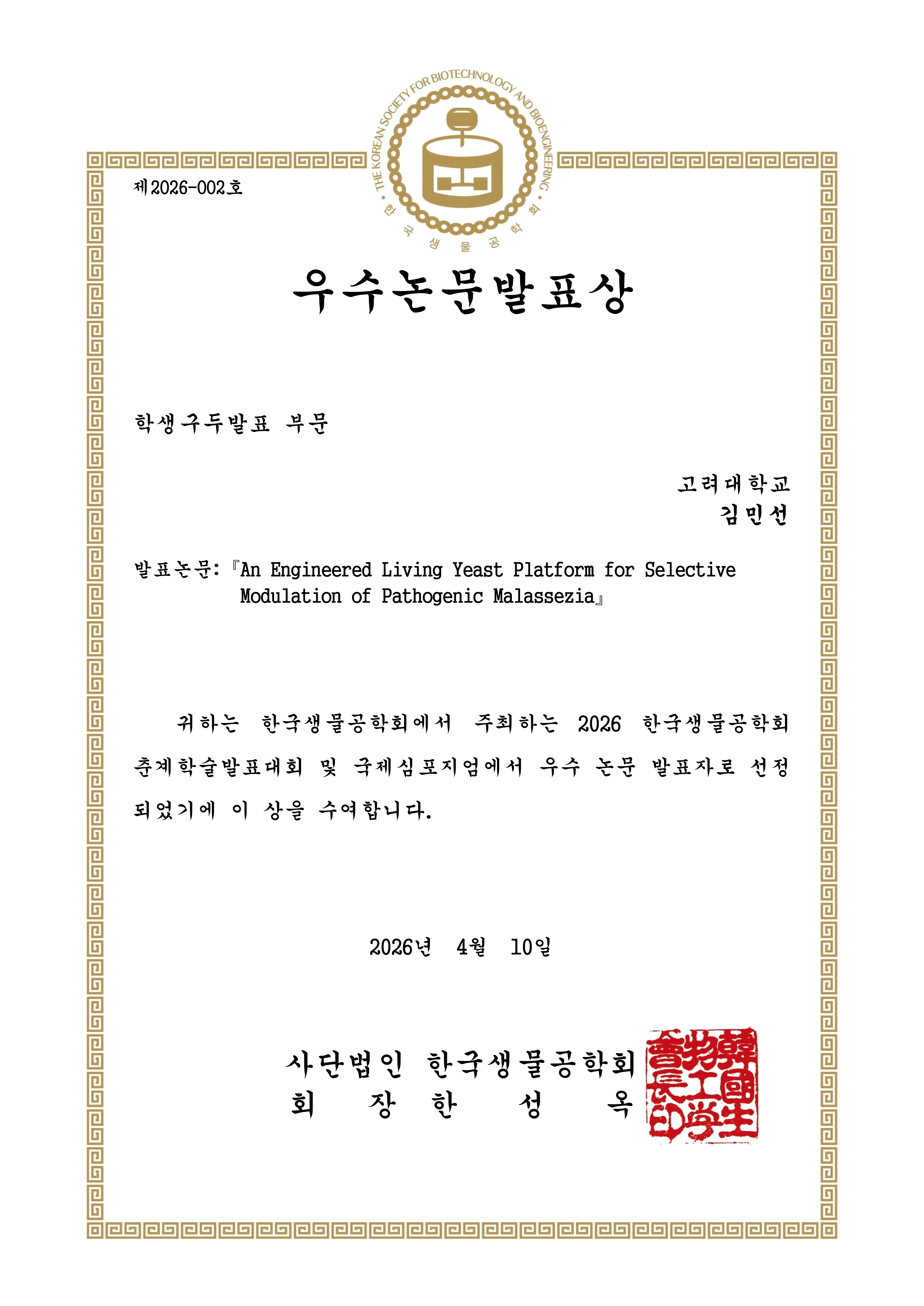 2026 춘계학술대회 우수논문발표상_김민선_1.jpg