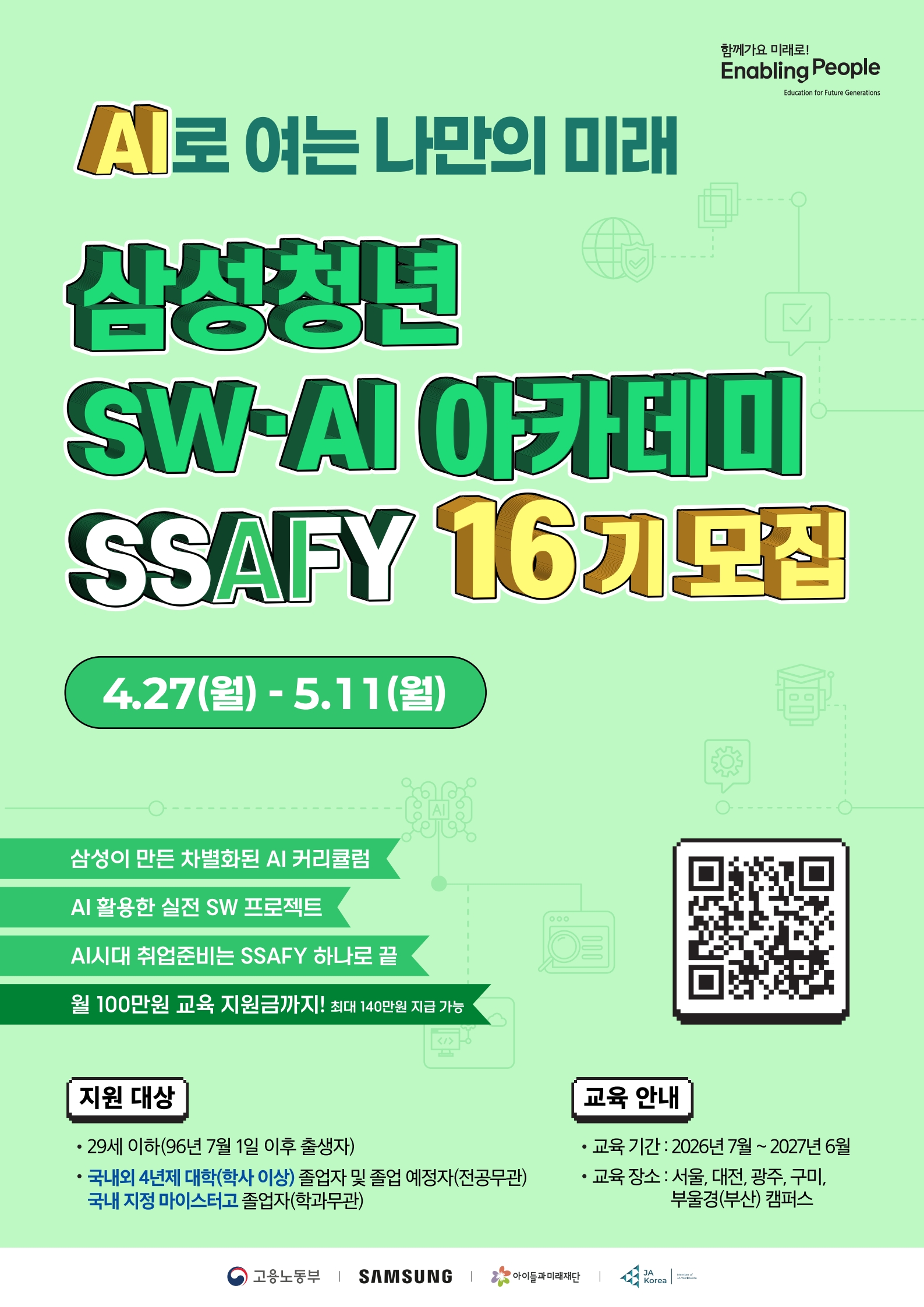 SSAFY 16기 모집 포스터_1.jpg
