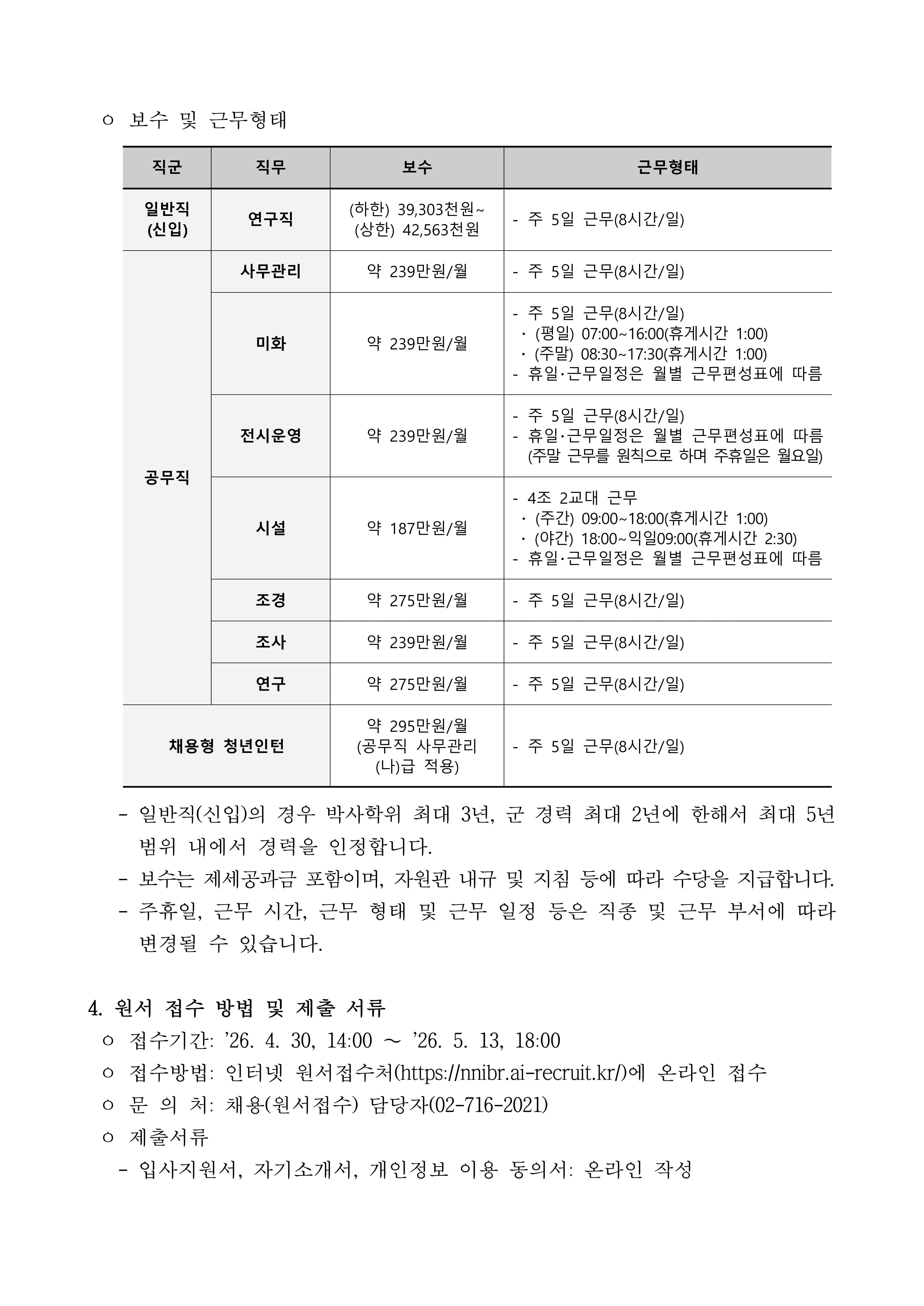 국립낙동강생물자원관 2026년 직원 채용 공고-복사_4.jpg