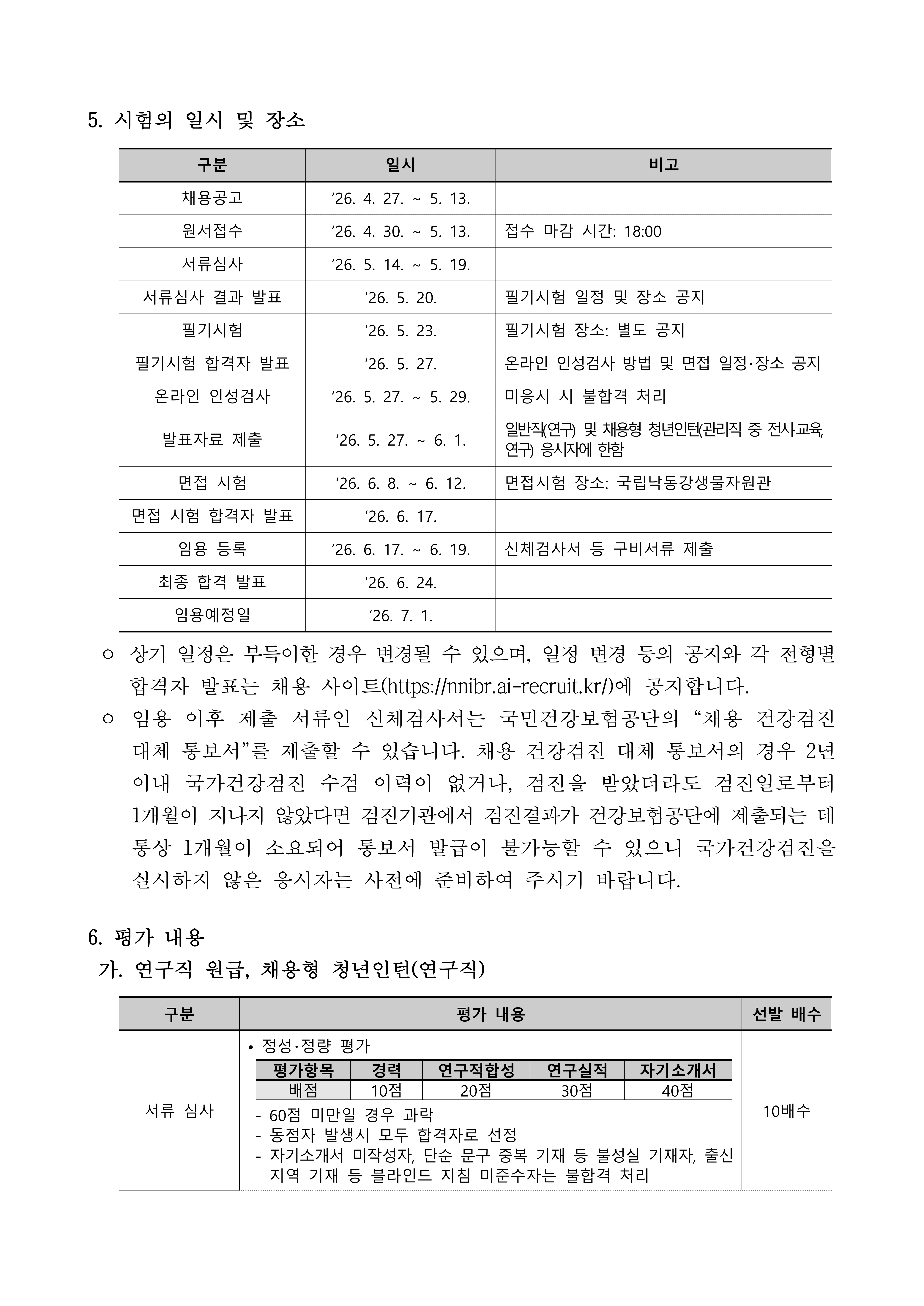 국립낙동강생물자원관 2026년 직원 채용 공고-복사_6.jpg