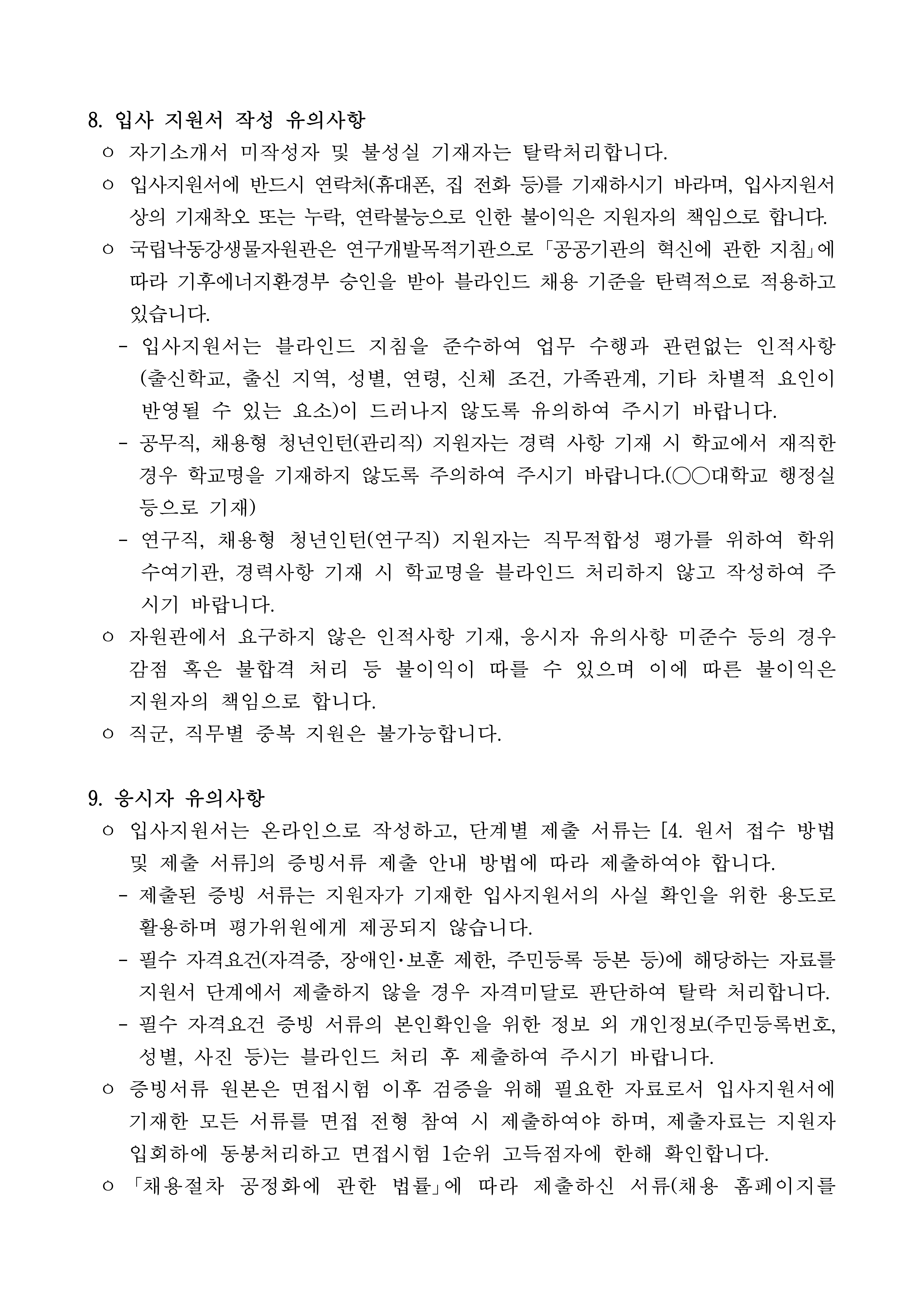 국립낙동강생물자원관 2026년 직원 채용 공고-복사_10.jpg