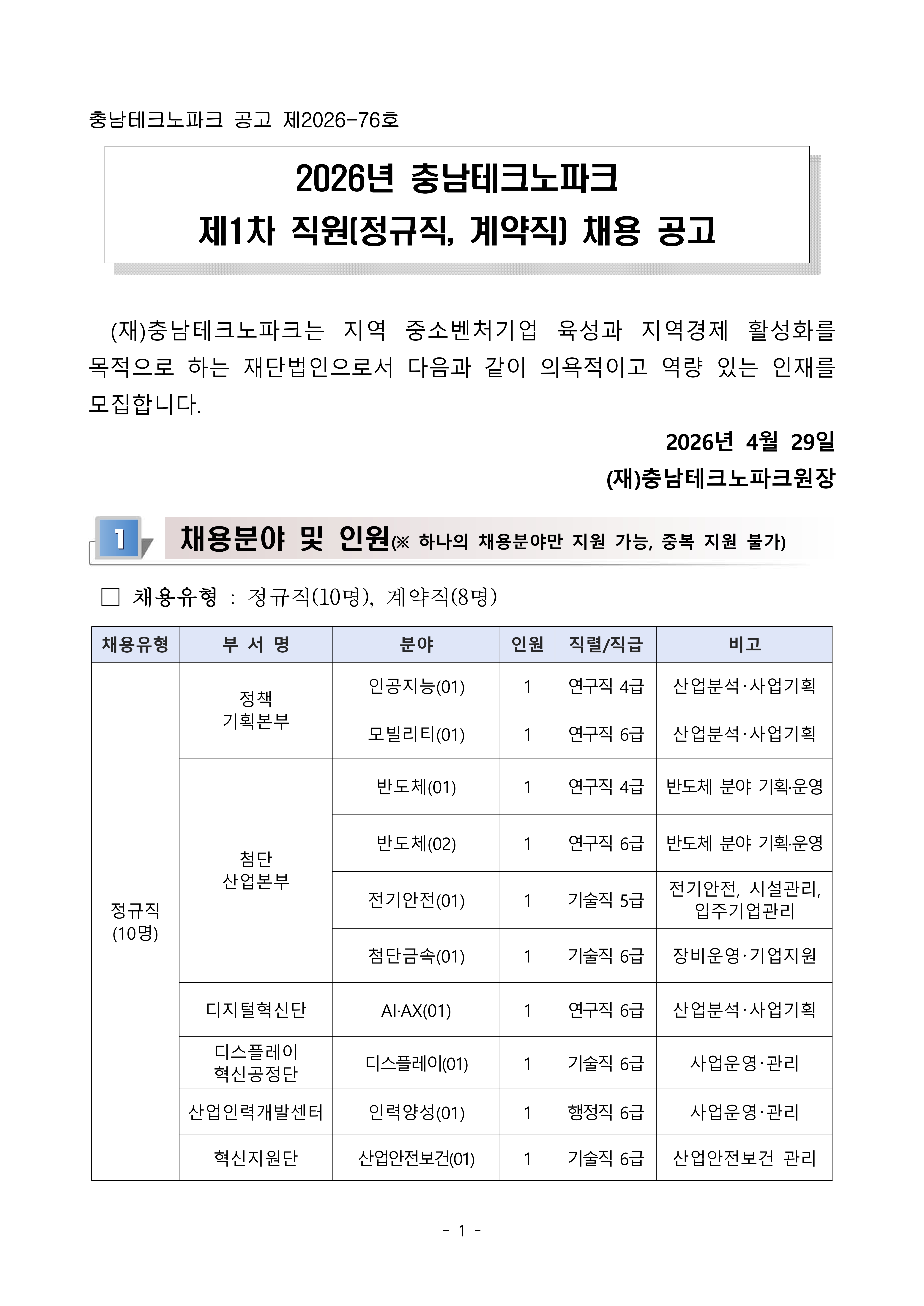 [충남TP] 2026년 제1차 직원(정규직_계약직) 채용 공고문-복사_1.jpg