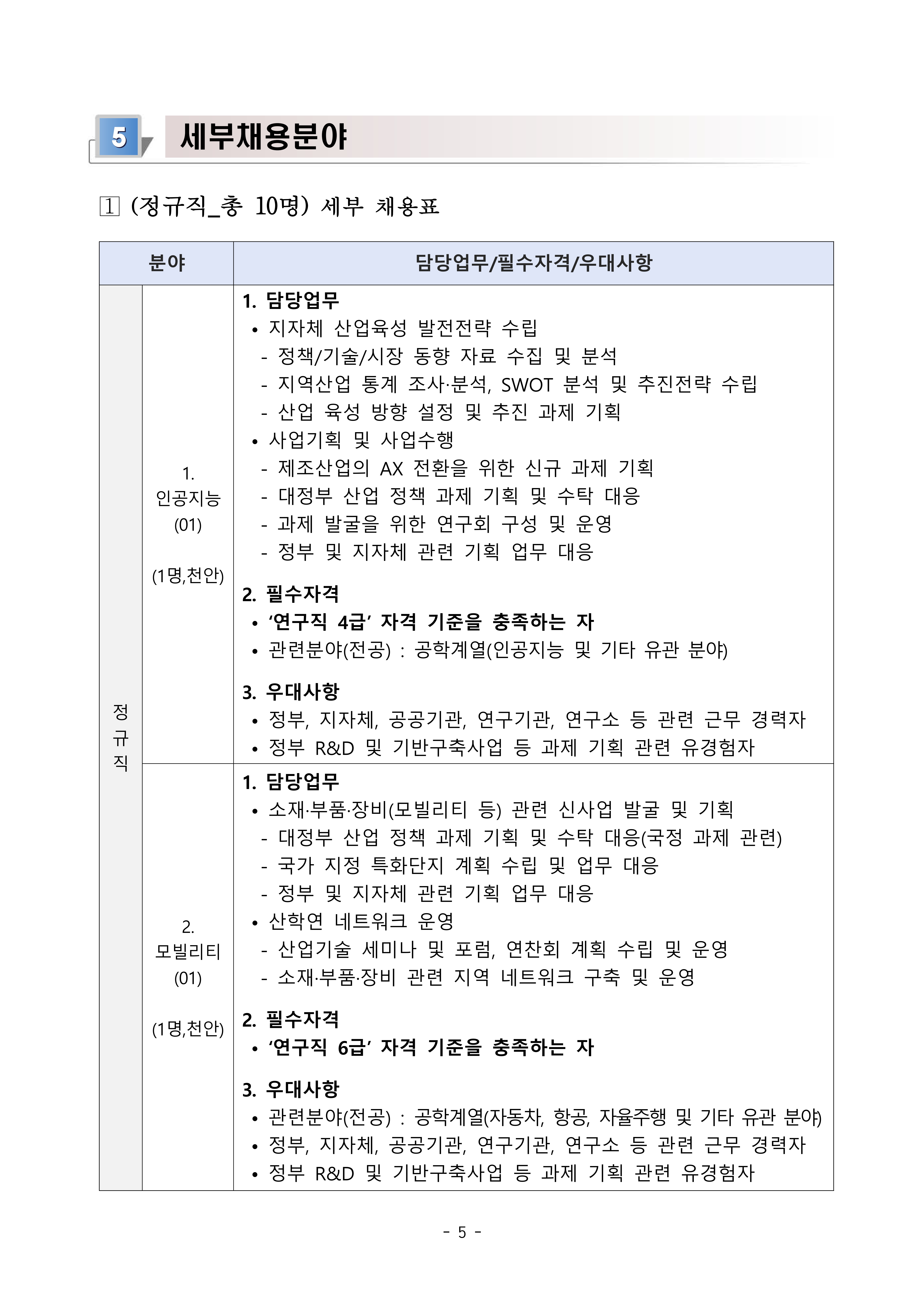 [충남TP] 2026년 제1차 직원(정규직_계약직) 채용 공고문-복사_5.jpg
