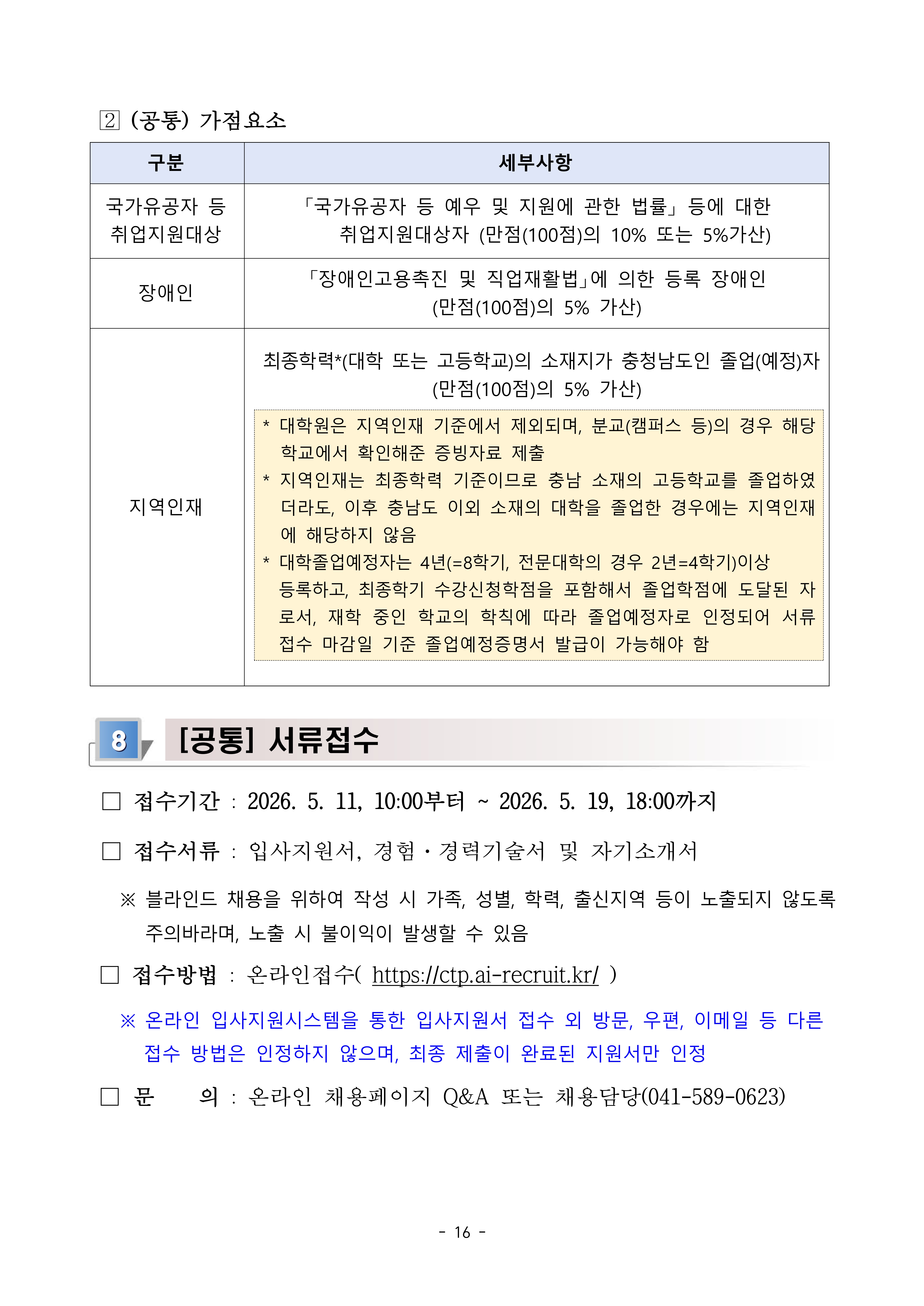 [충남TP] 2026년 제1차 직원(정규직_계약직) 채용 공고문-복사_16.jpg