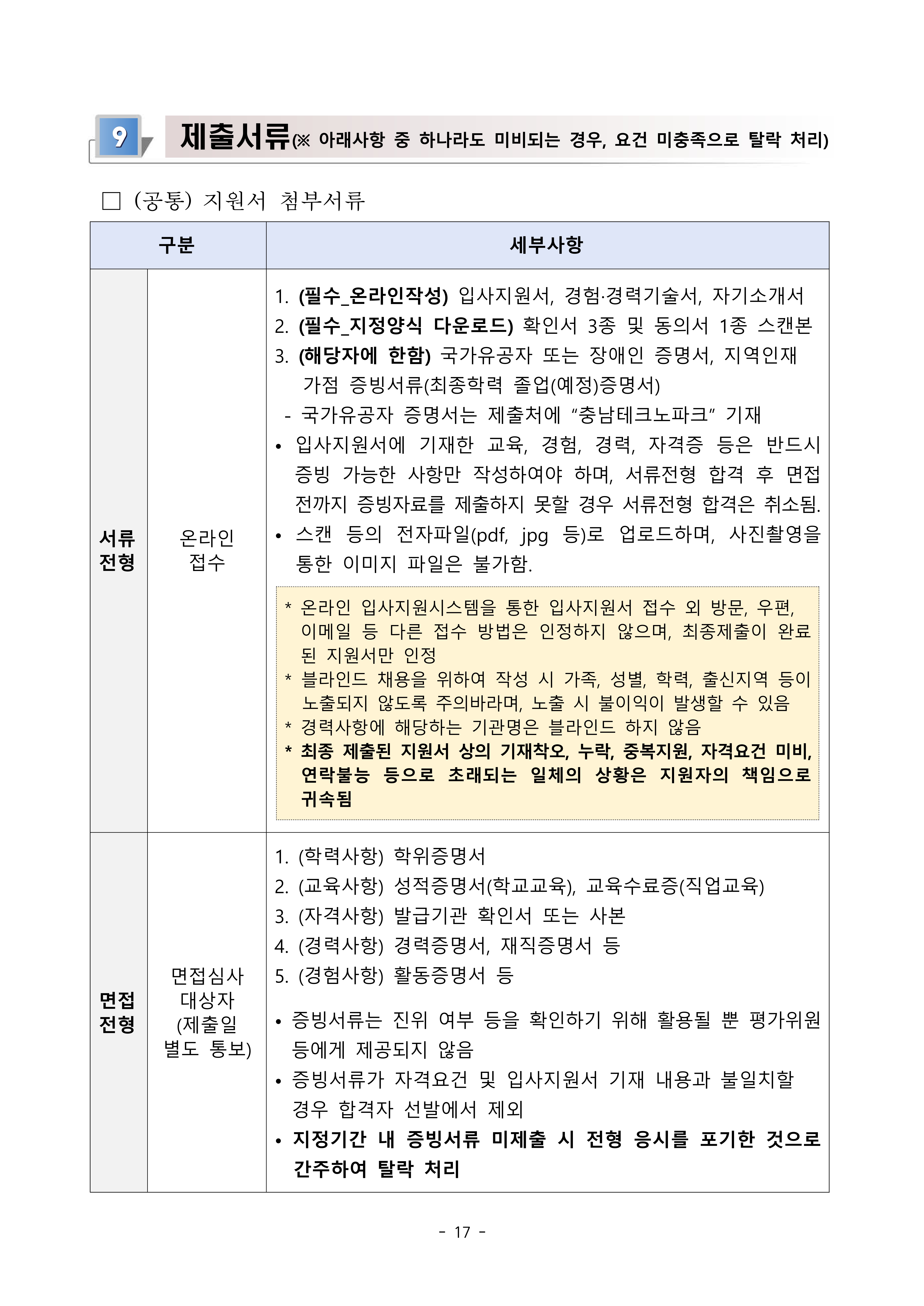 [충남TP] 2026년 제1차 직원(정규직_계약직) 채용 공고문-복사_17.jpg